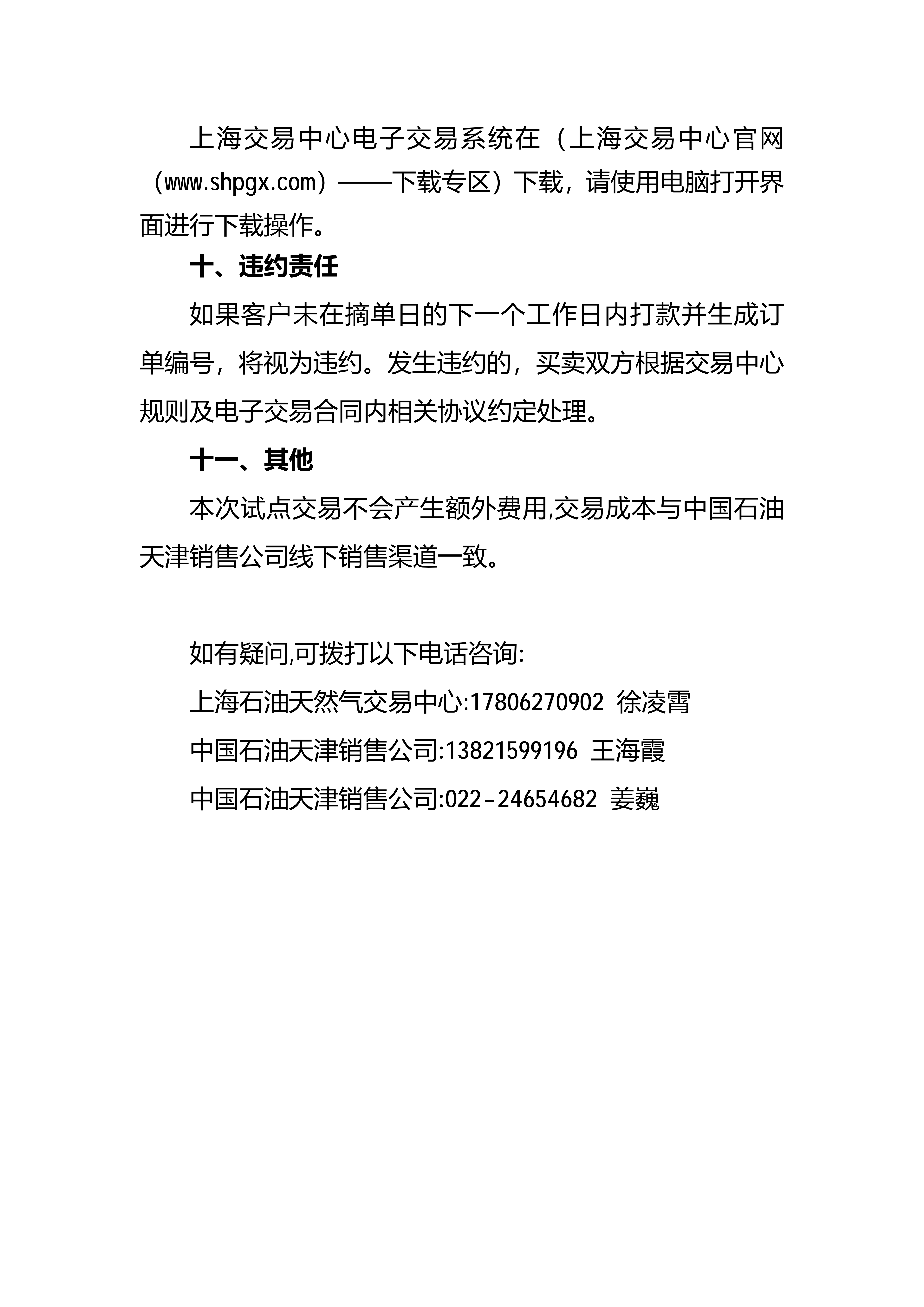 中国石油天津销售公司2026年1月常态化开展成品油竞价交易的公告_04.png
