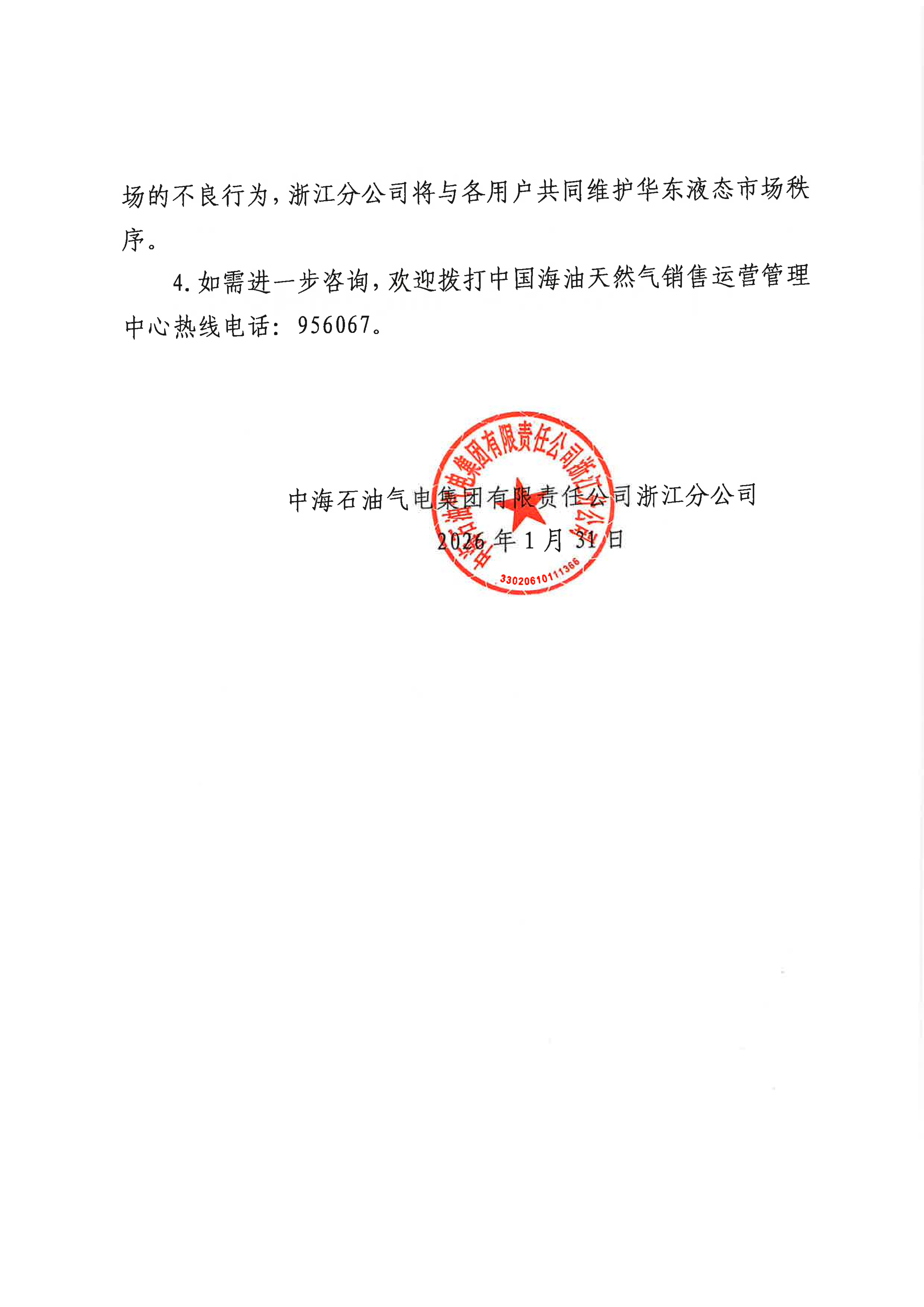 中海石油气电集团有限责任公司浙江分公司关于2026年2月1日LNG交易挂牌价公告(1)_02.png