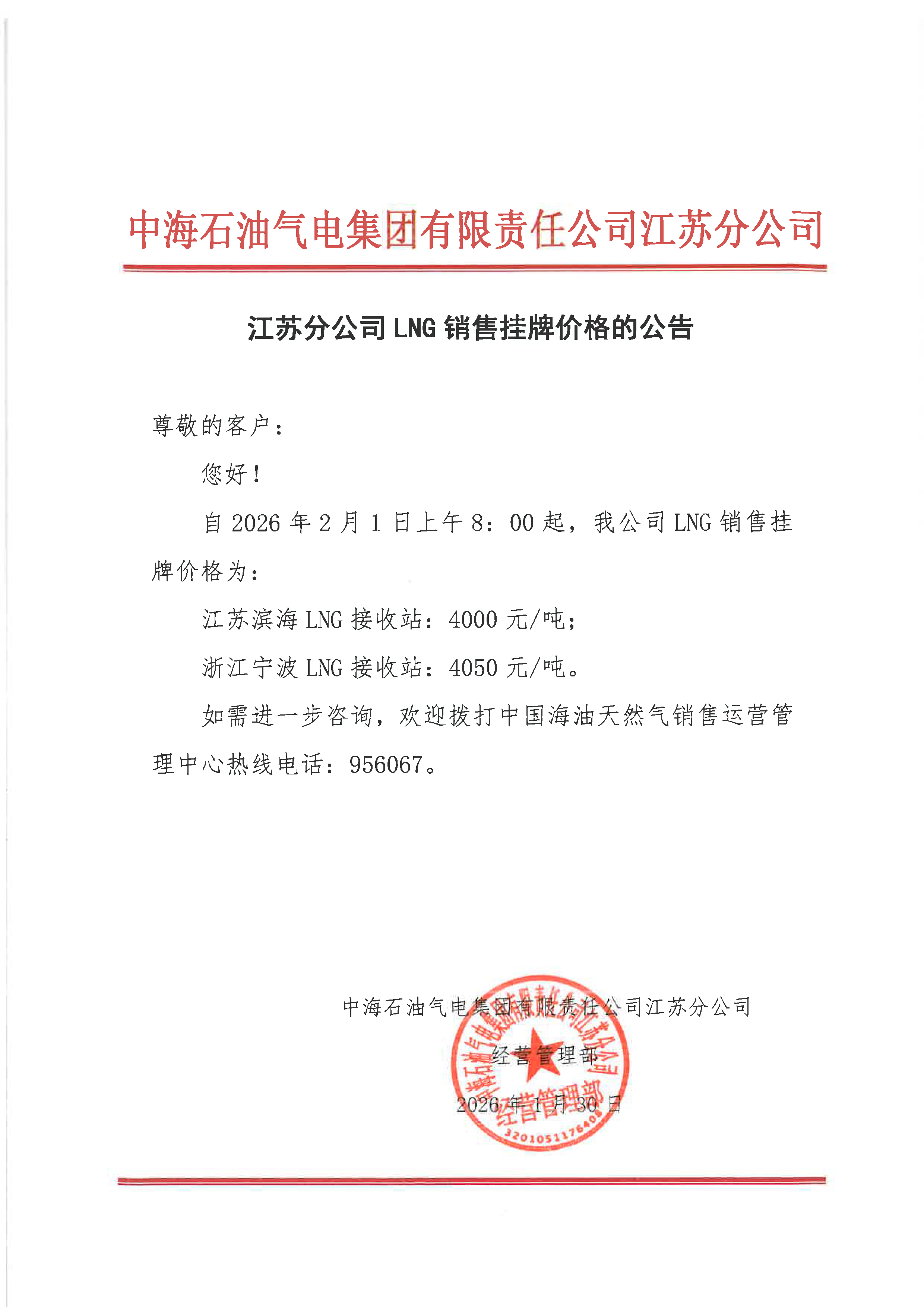 中海石油气电集团有限责任公司江苏分公司关.png