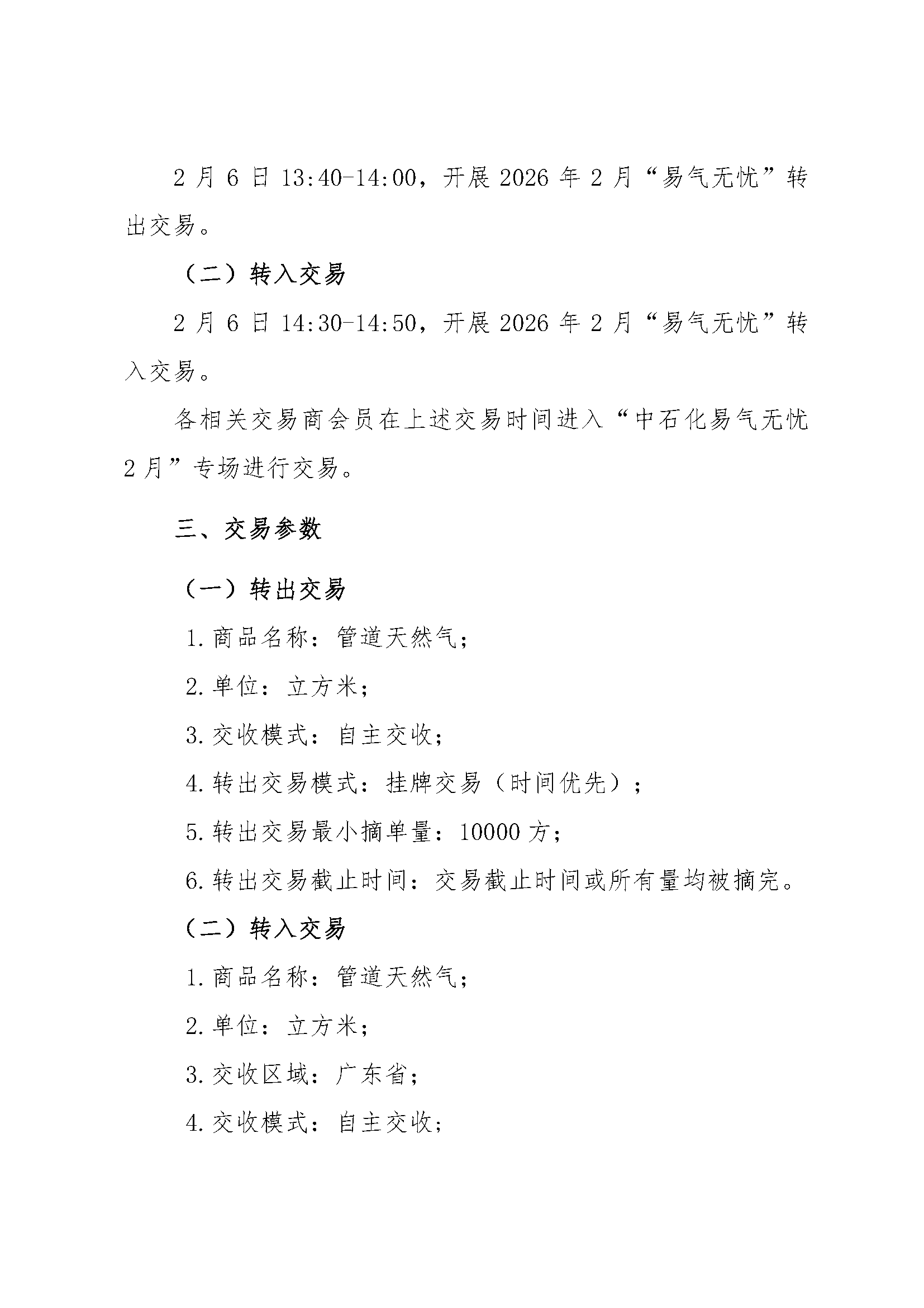 关于开展中国石油化工股份有限公司天然气分公司华南天然气销售中心2026年2月“易气无忧”服务竞拍交易的通知_页面_3.png