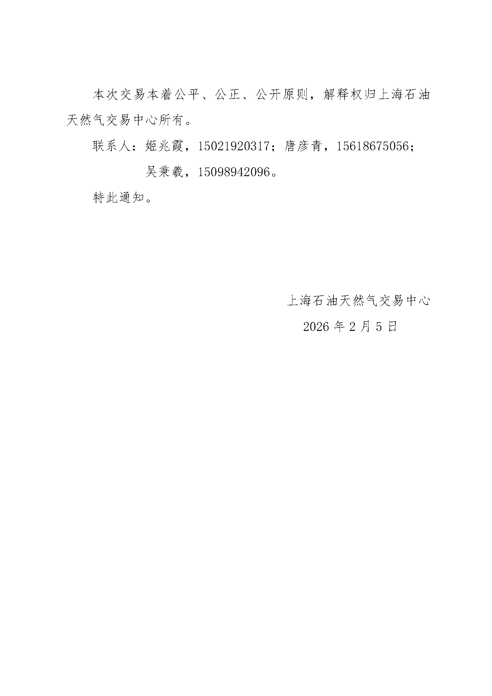 关于开展中国石油化工股份有限公司天然气分公司华南天然气销售中心2026年2月“易气无忧”服务竞拍交易的通知_页面_7.png