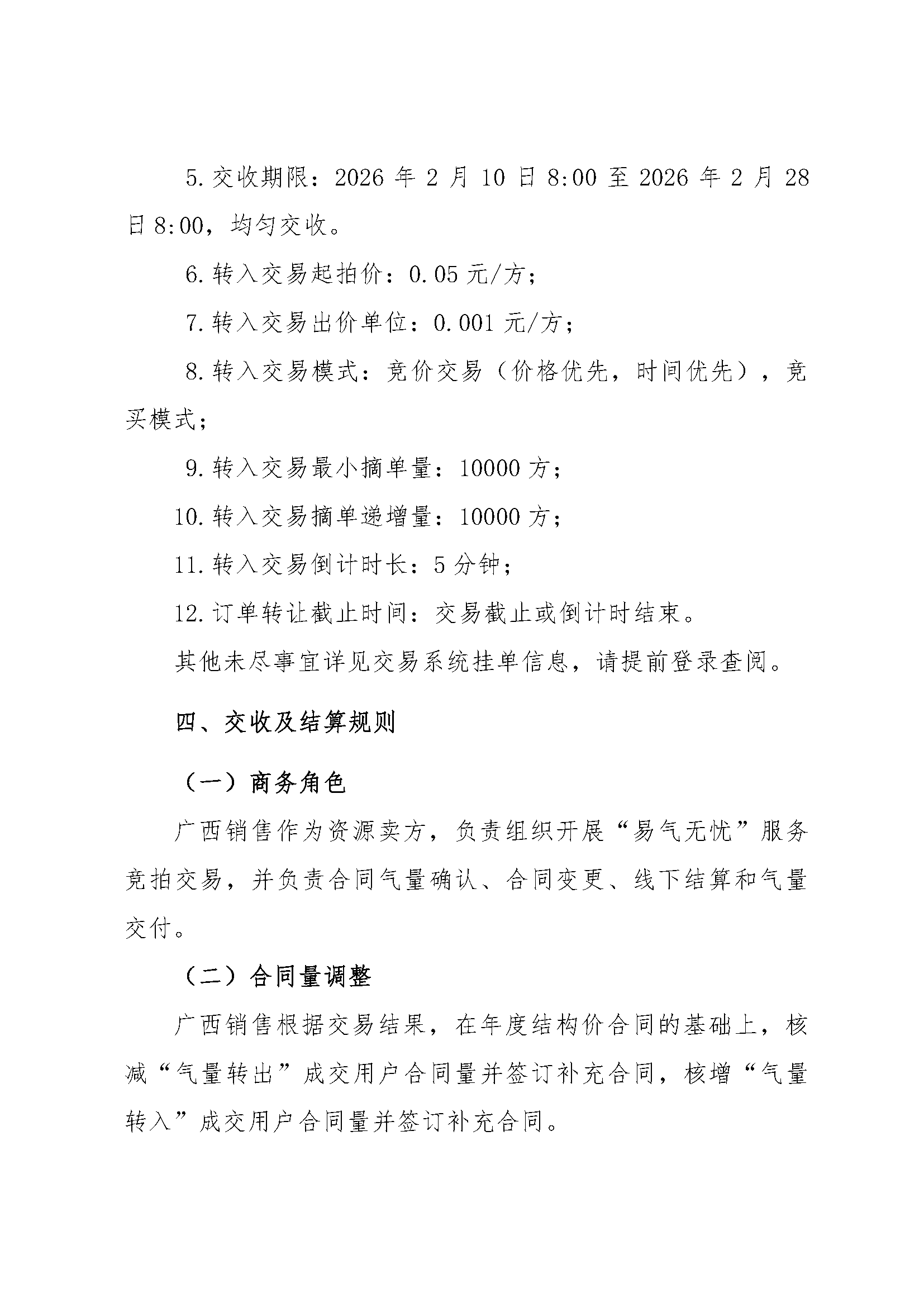关于开展中国石油化工股份有限公司天然气分公司广西天然气销售中心2026年2月“易气无忧”服务竞拍交易的通知_页面_4.png