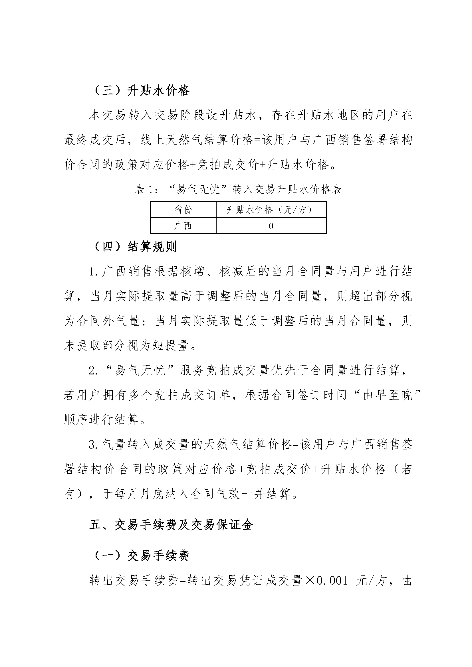 关于开展中国石油化工股份有限公司天然气分公司广西天然气销售中心2026年2月“易气无忧”服务竞拍交易的通知_页面_5.png