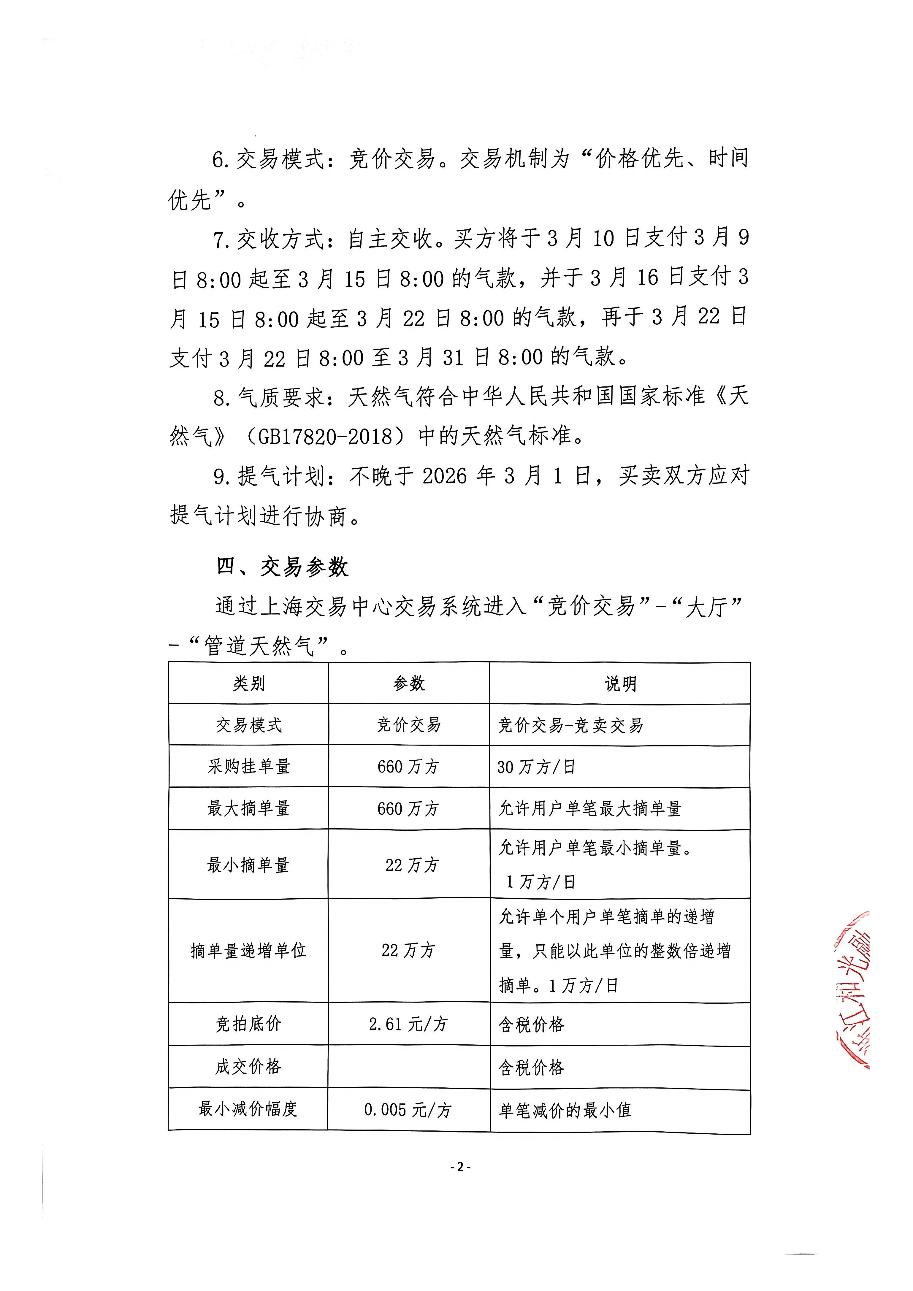 附件-关于开展浙江和光融储有限公司管道天然气竞价采购交易的公告_页面_2.png