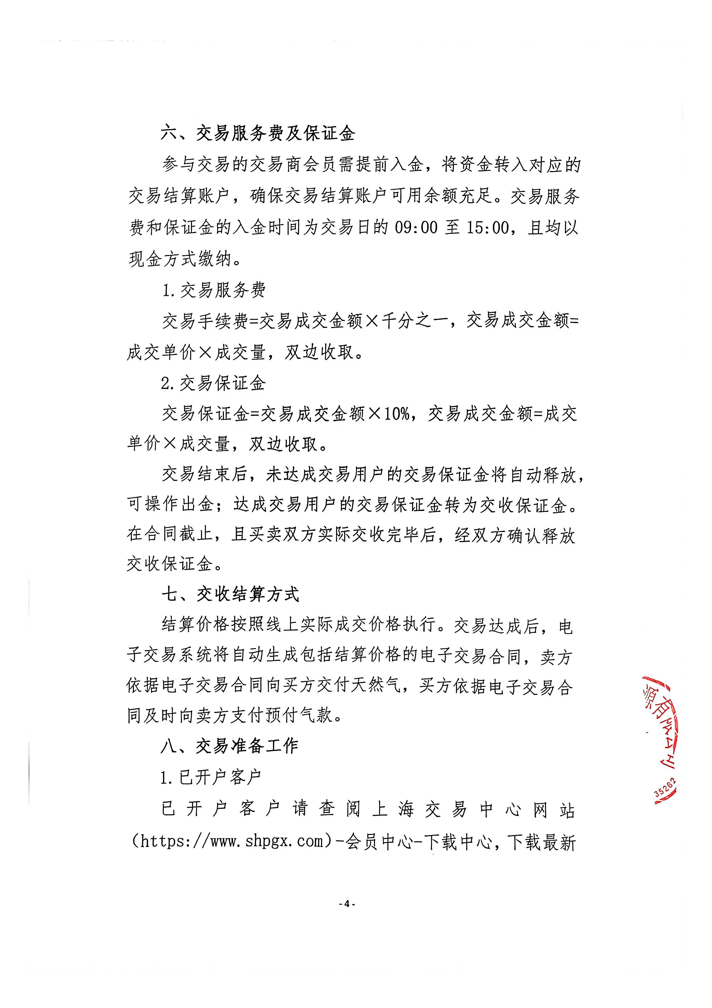 附件-关于开展浙江和光融储有限公司管道天然气竞价采购交易的公告_页面_4.png