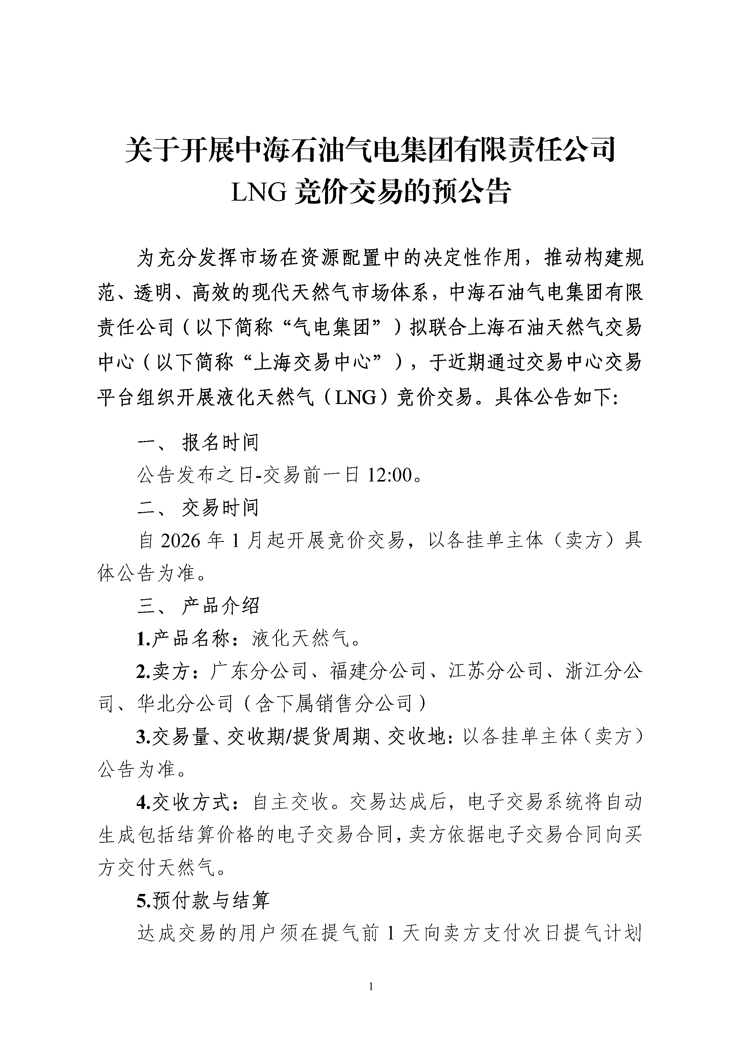 海油盖章版交易公告：关于开展中海石油气电_页面_1.png