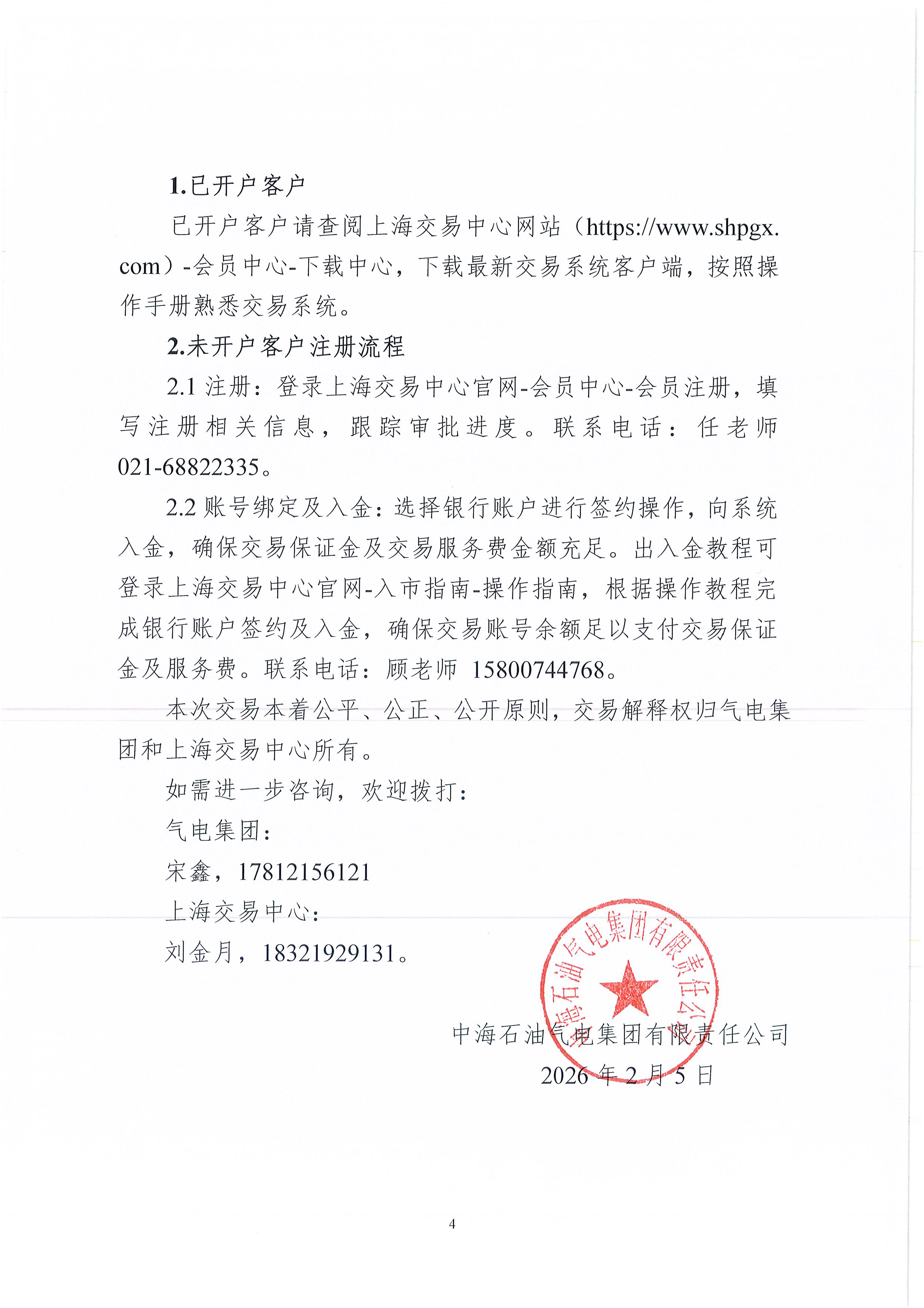 海油盖章版交易公告：关于开展中海石油气电_页面_4.png