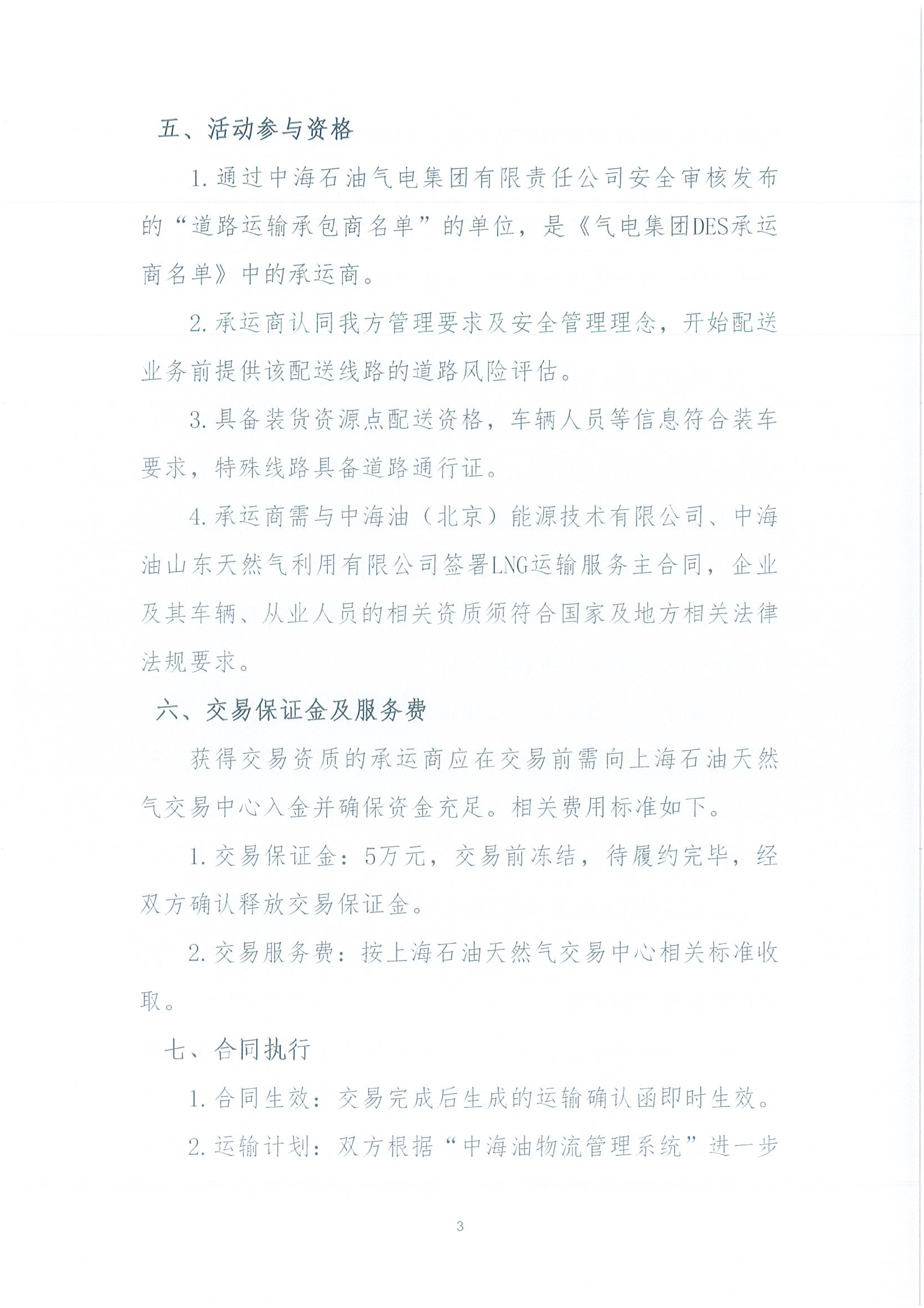 华北分公司关于开展2026年3月份LNG运力竞价交_03.png