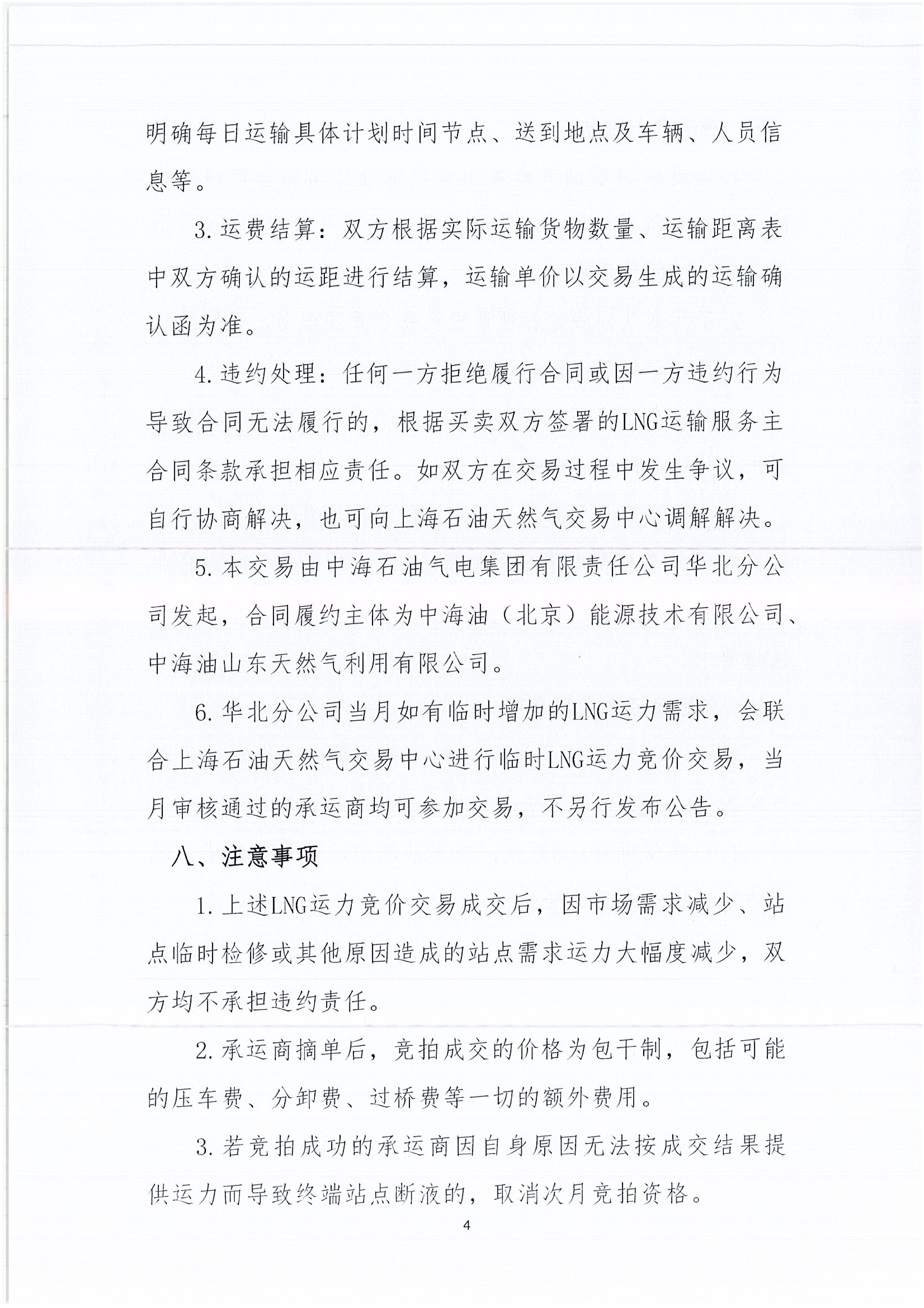 华北分公司关于开展2026年3月份LNG运力竞价交_04.png