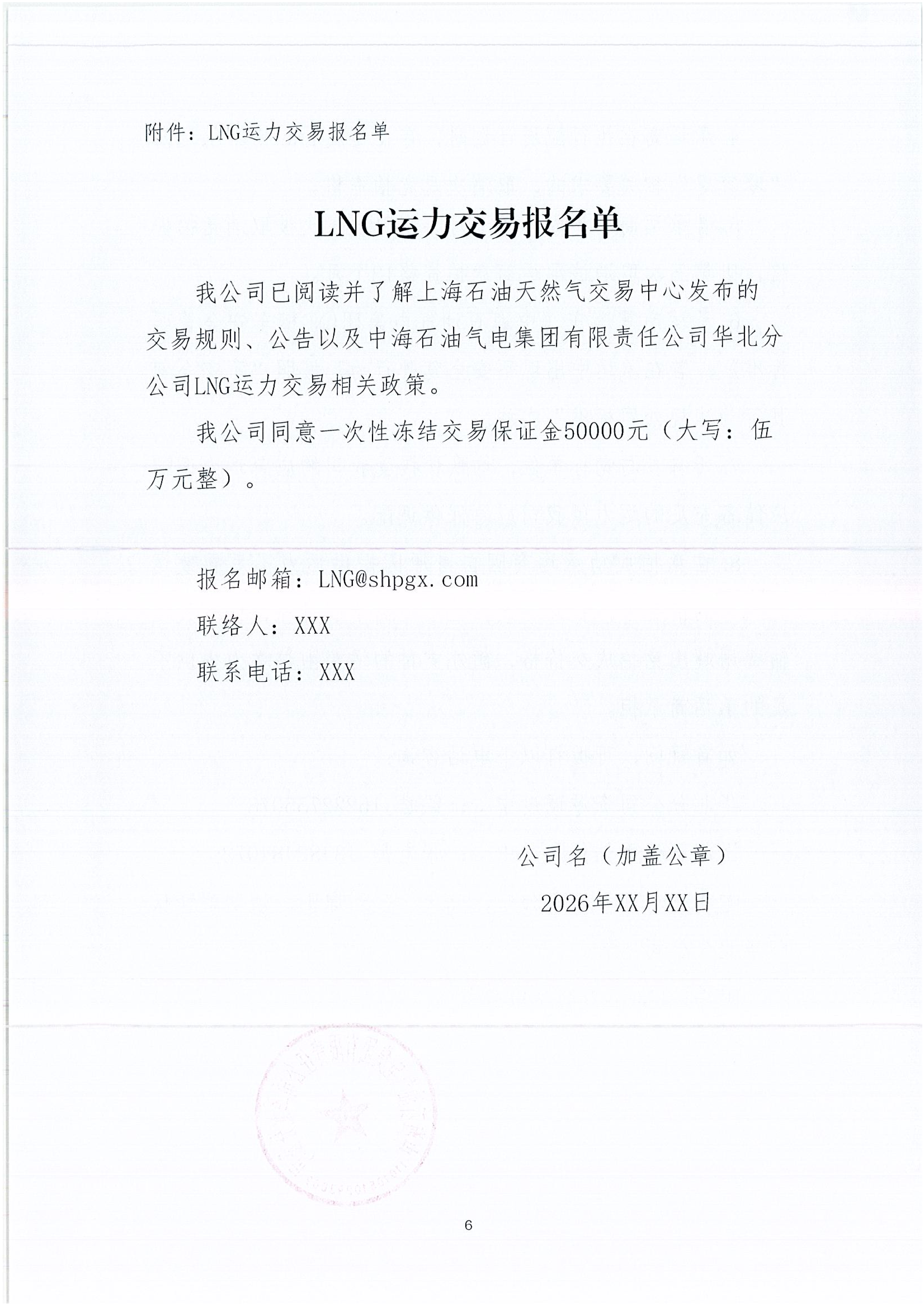 华北分公司关于开展2026年3月份LNG运力竞价交_06.png