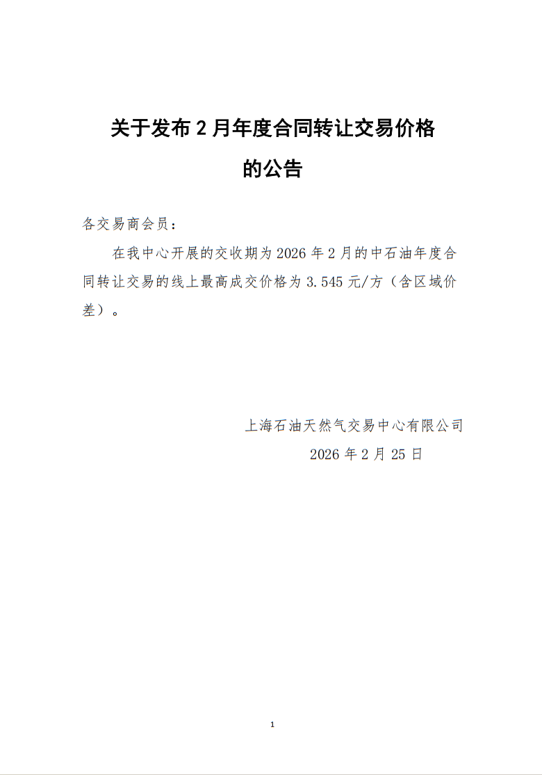 关于发布2月年度合同转让交易价格的公告.png
