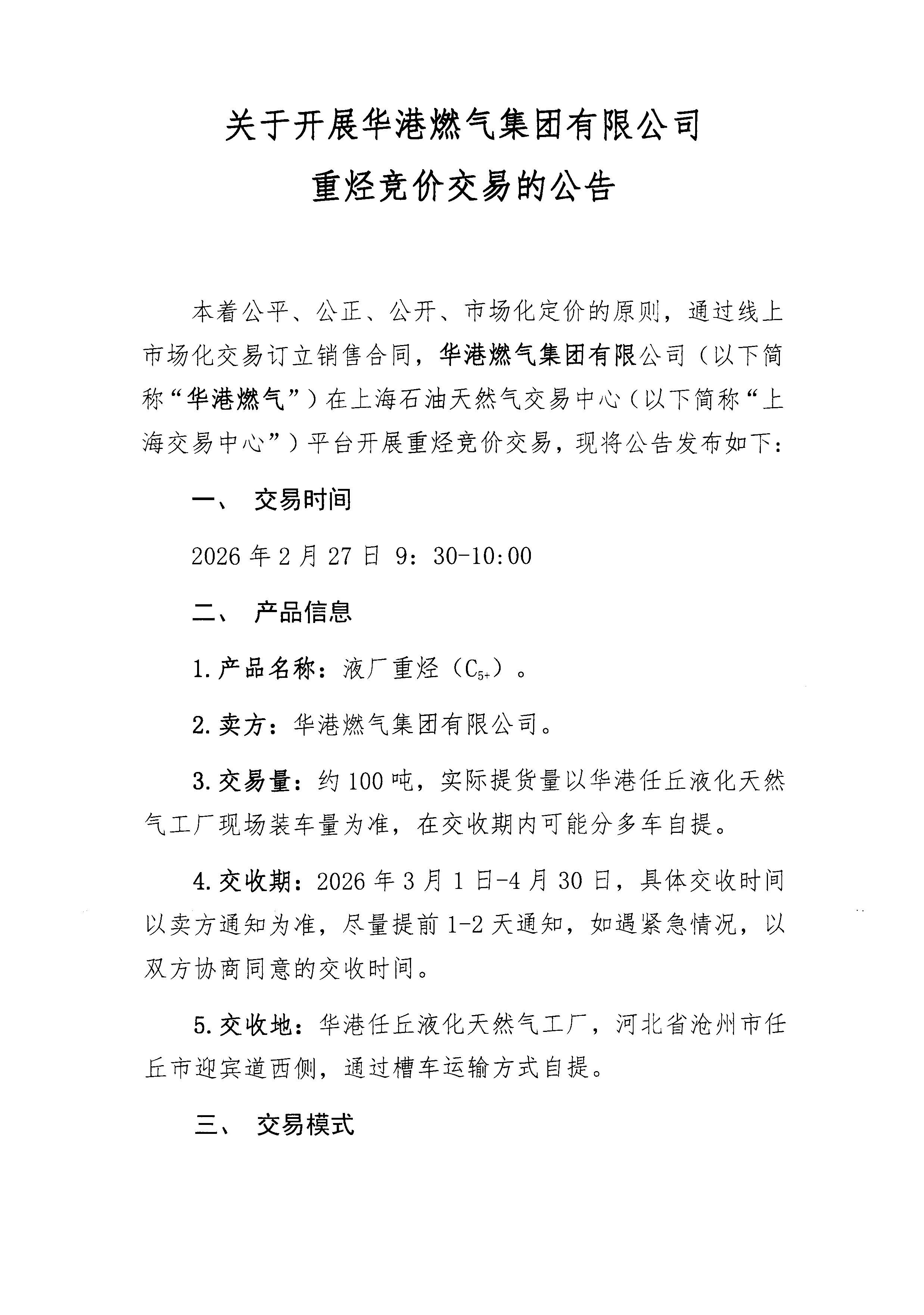 附件：关于开展华港燃气集团有限公司重烃竞价交易的公告_页面_1.jpg