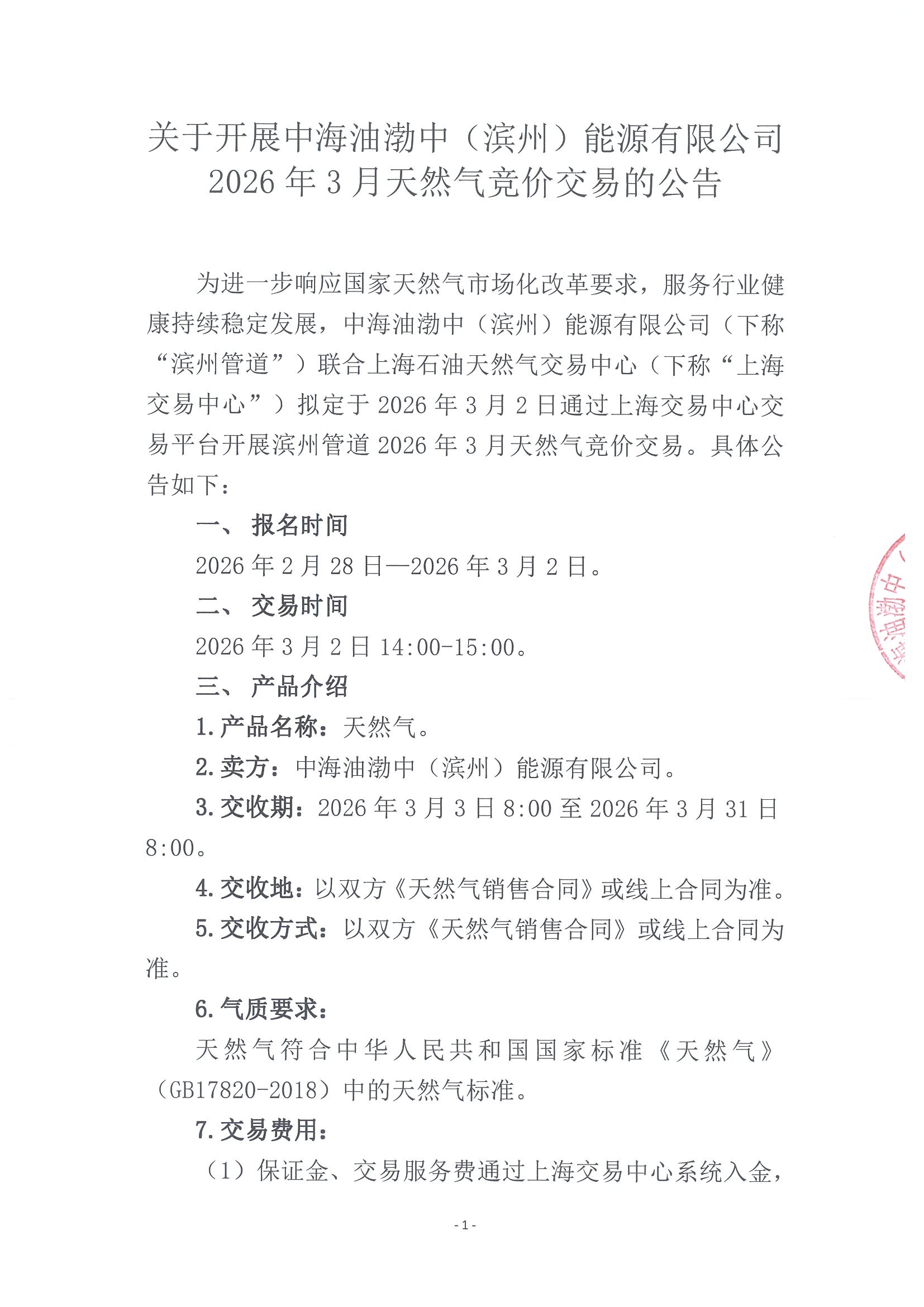 海油滨州盖章版公告-关于开展中海油渤中（滨州）能源有限公司2026年3月天然气竞价交易的公告_页面_1.jpg