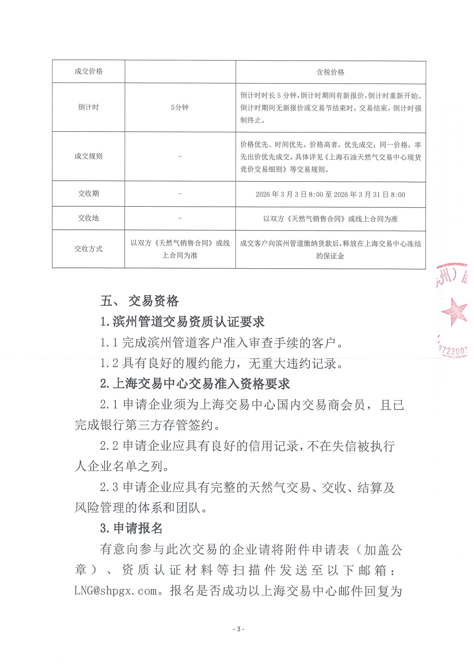 海油滨州盖章版公告-关于开展中海油渤中（滨州）能源有限公司2026年3月天然气竞价交易的公告_页面_3.jpg