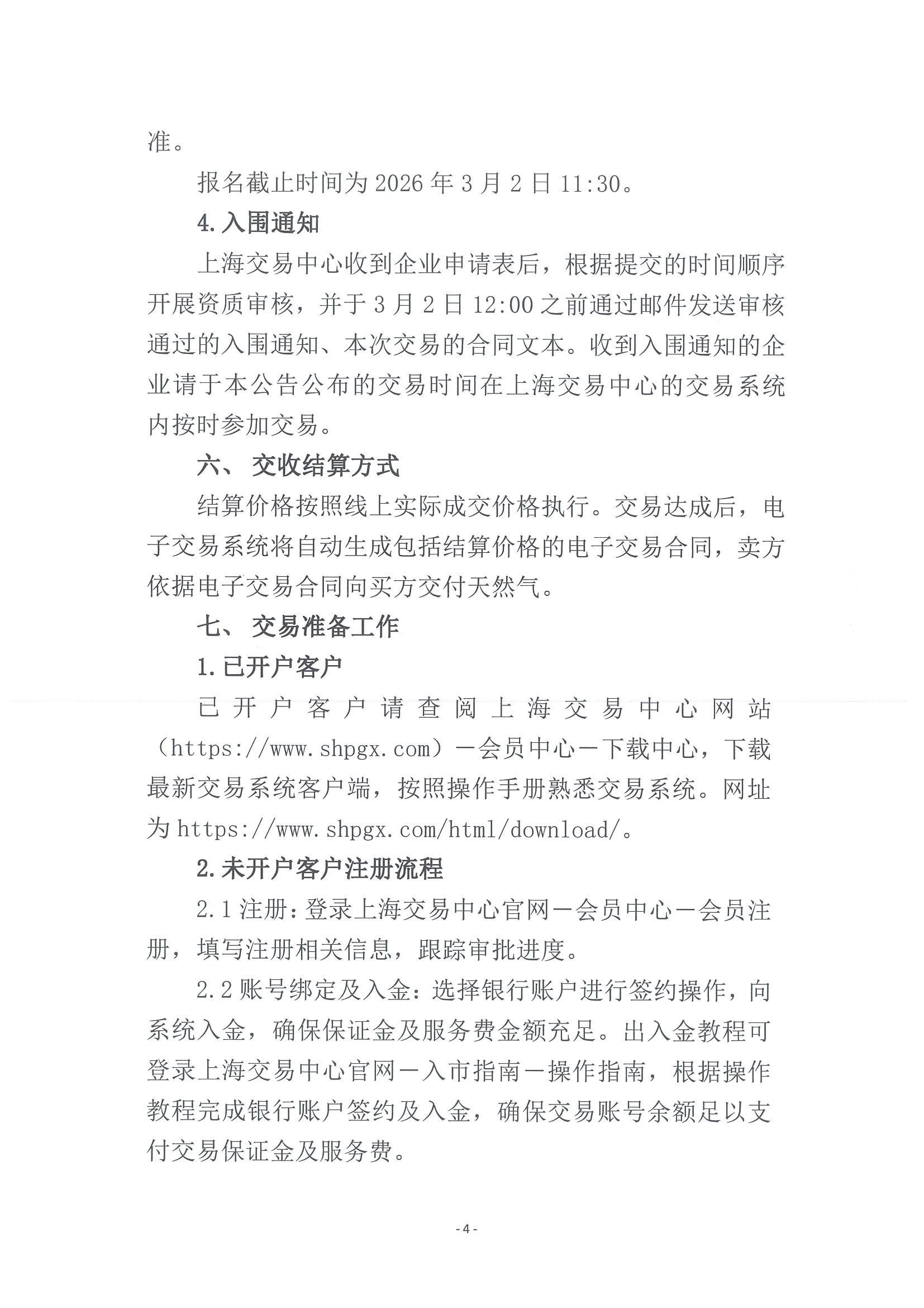 海油滨州盖章版公告-关于开展中海油渤中（滨州）能源有限公司2026年3月天然气竞价交易的公告_页面_4.jpg