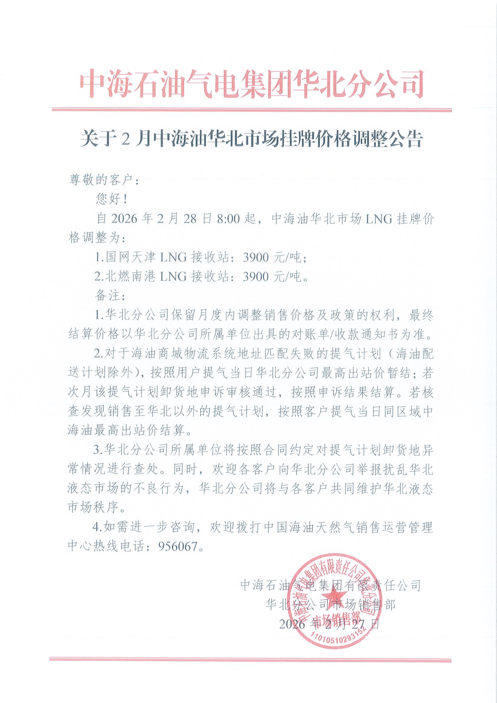 中海石油气电集团有限责任公司华北分公司关于2026年2月28日LNG交易挂牌价公告.jpg