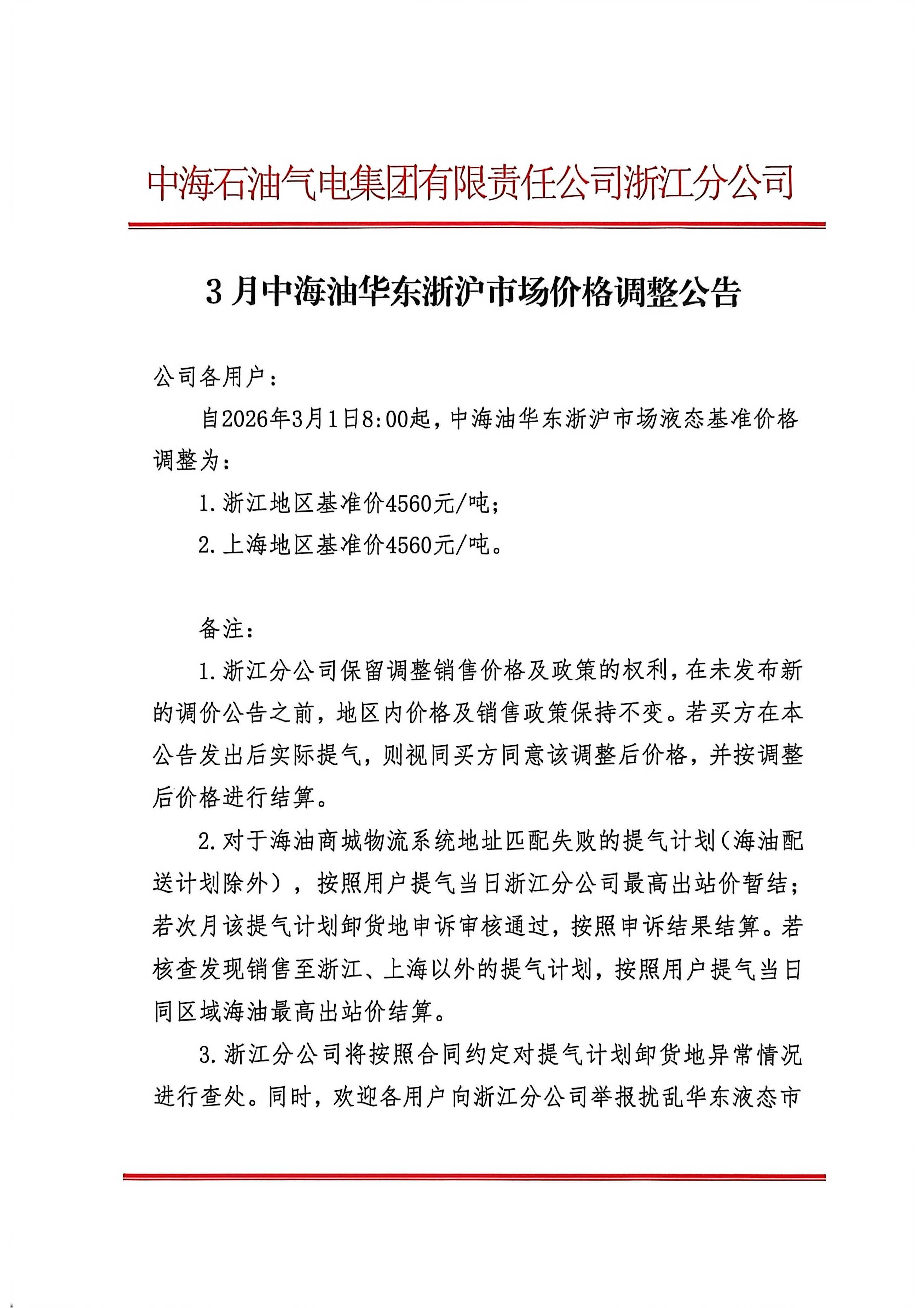 中海石油气电集团有限责任公司浙江分公司关于2026年3月1日LNG交易挂牌价公告_页面_1.jpg