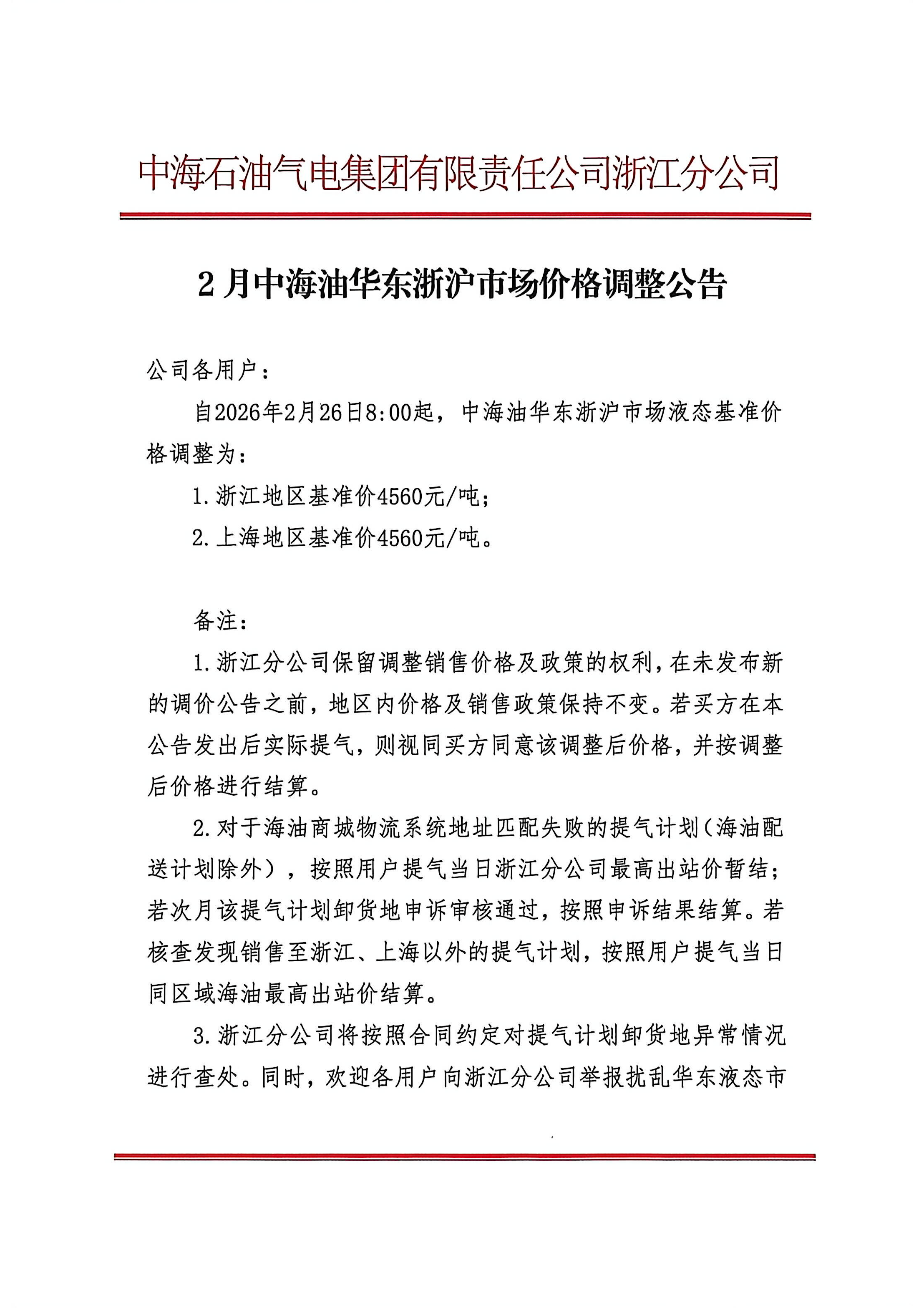 中海石油气电集团有限责任公司浙江分公司关_页面_1.png