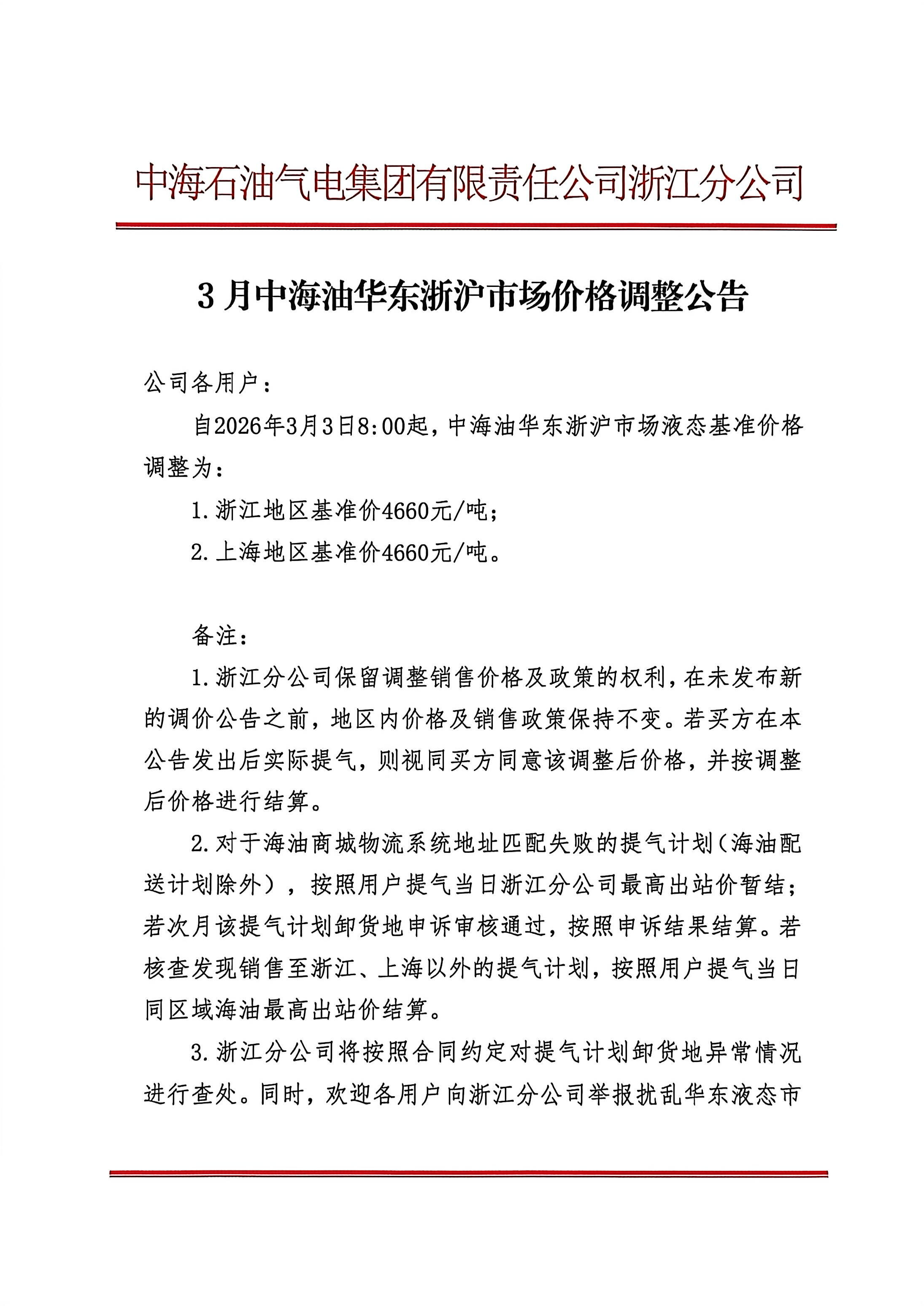 中海石油气电集团有限责任公司浙江分公司关_页面_1.png