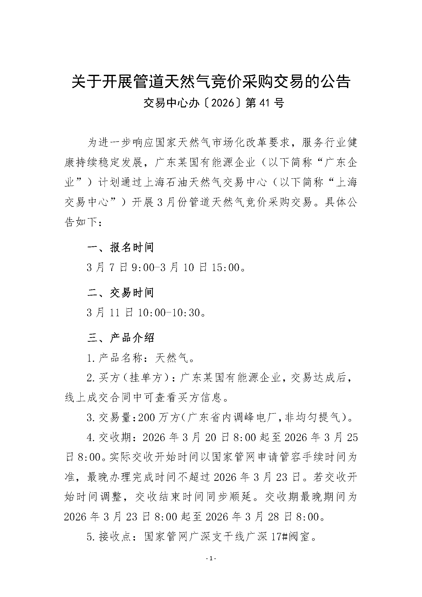 关于开展管道天然气竞价采购交易的公告_页面_1.png