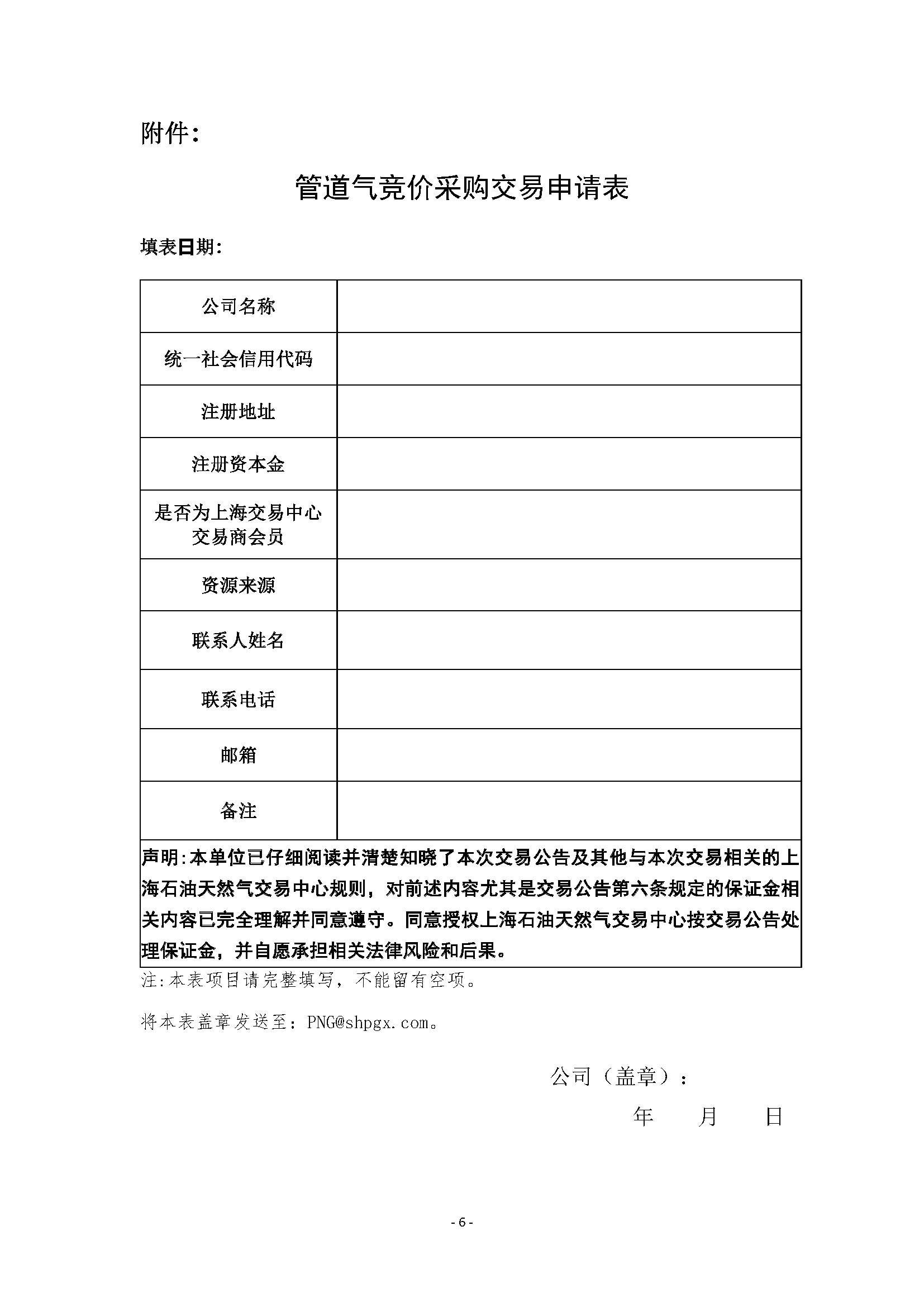 关于开展管道天然气竞价采购交易的公告_页面_6.png