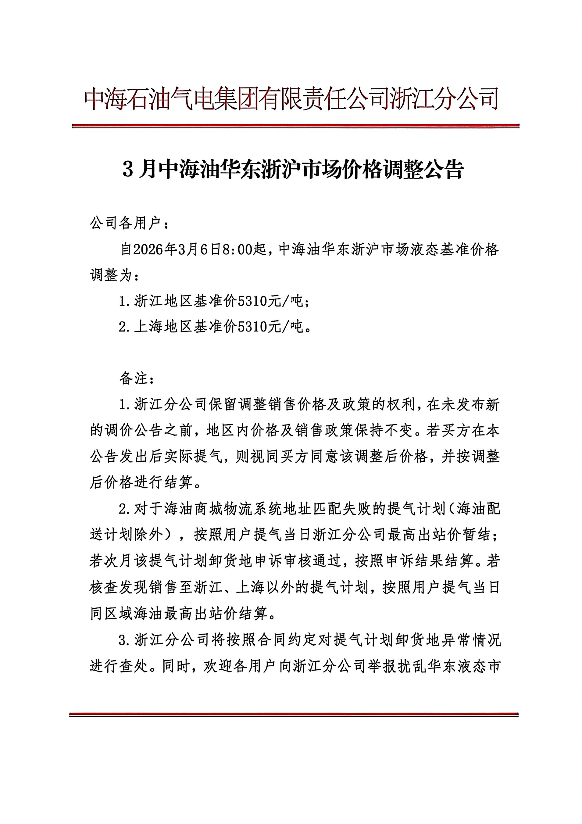 中海石油气电集团有限责任公司浙江分公司关_页面_1.png