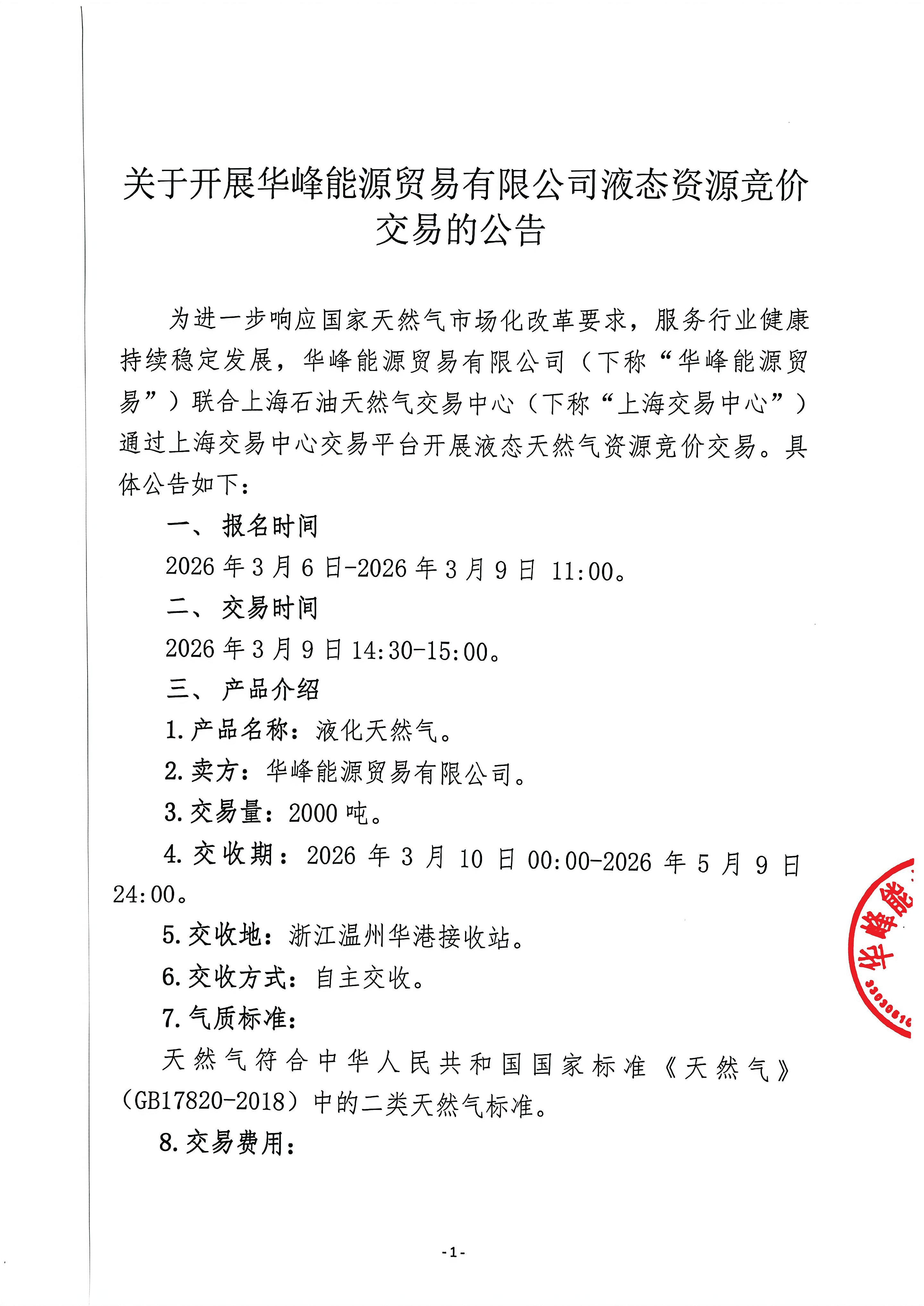 关于开展华峰能源贸易有限公司液态资源竞价_页面_1.png