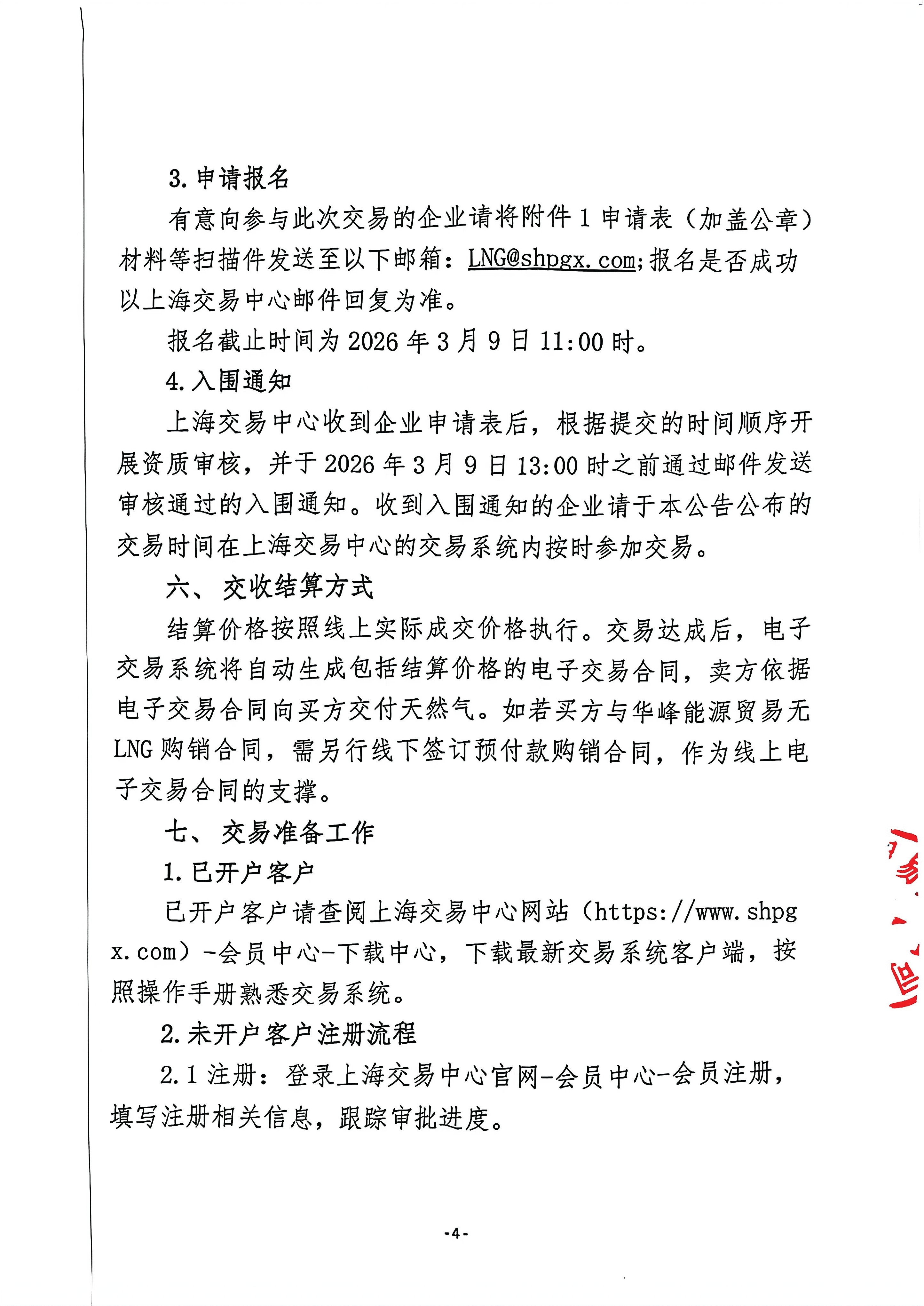 关于开展华峰能源贸易有限公司液态资源竞价_页面_4.png