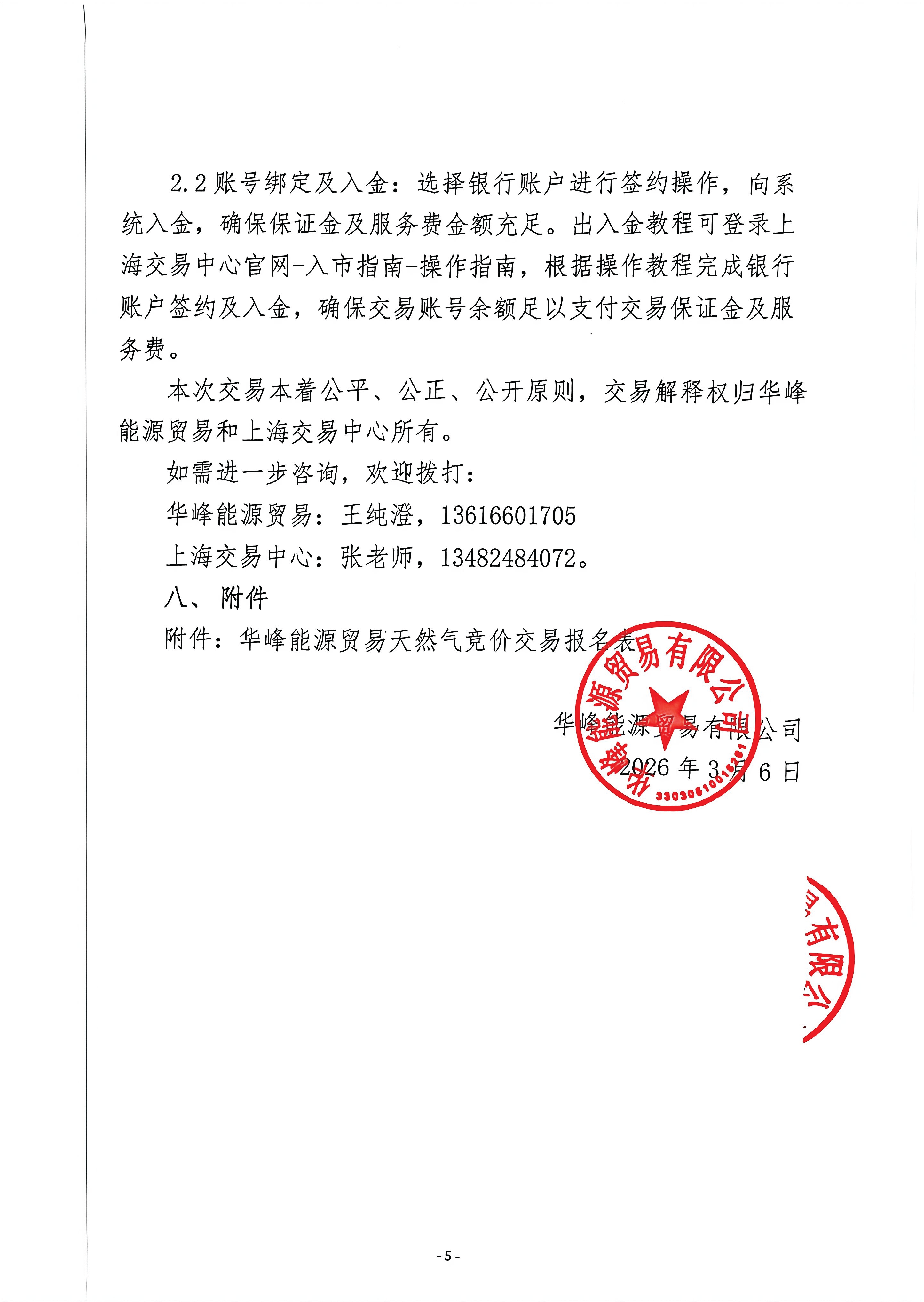 关于开展华峰能源贸易有限公司液态资源竞价_页面_5.png