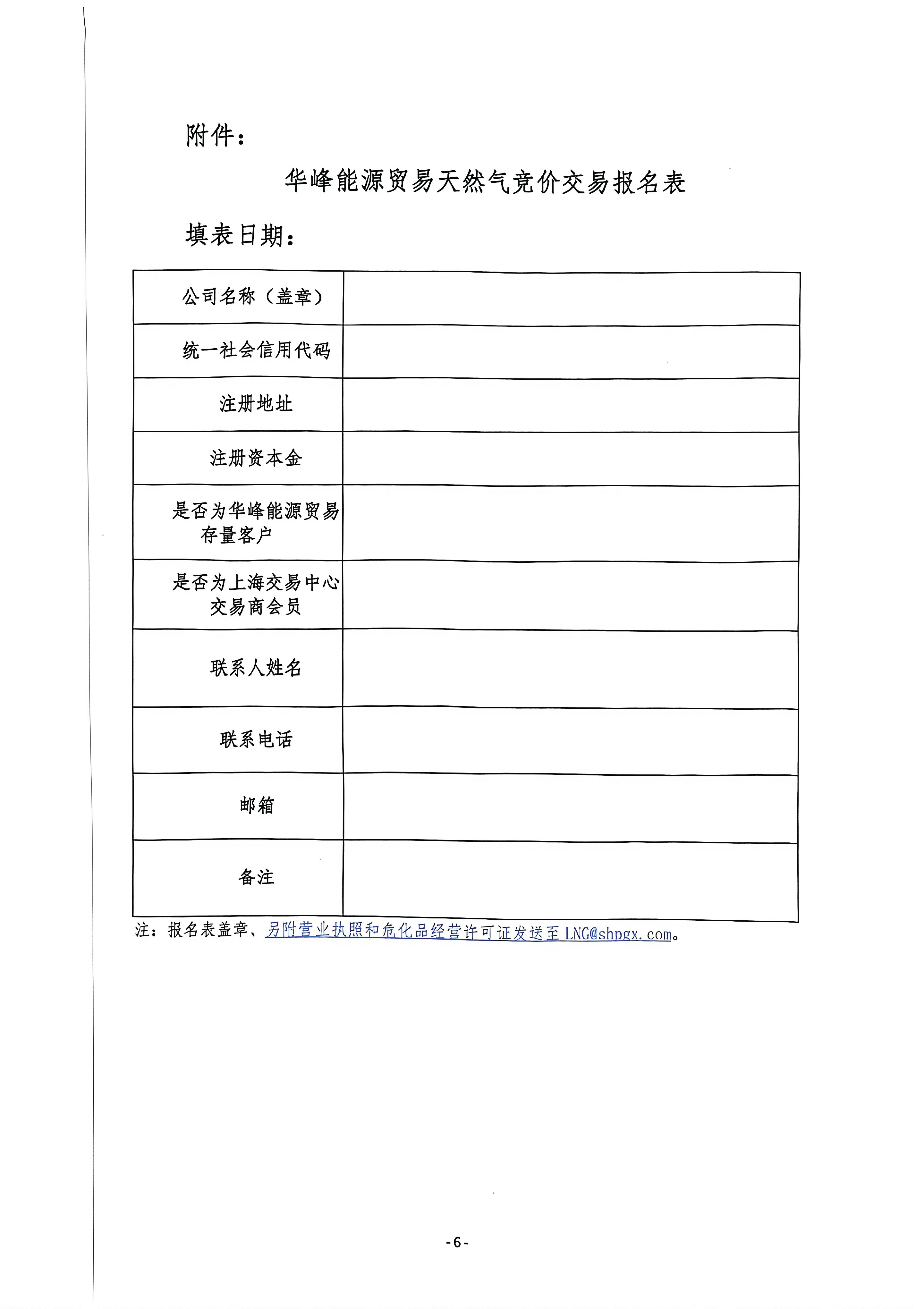 关于开展华峰能源贸易有限公司液态资源竞价_页面_6.png
