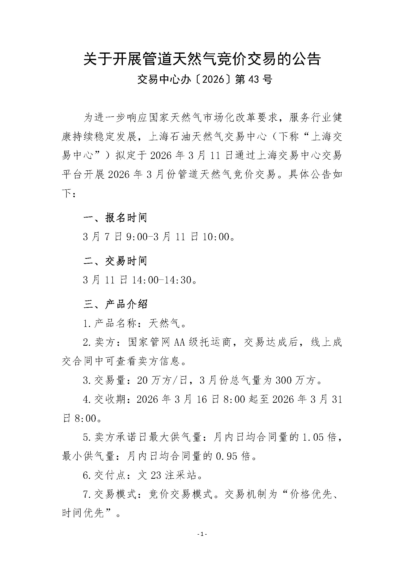 关于开展管道天然气竞价交易的公告0306（清_页面_1.png