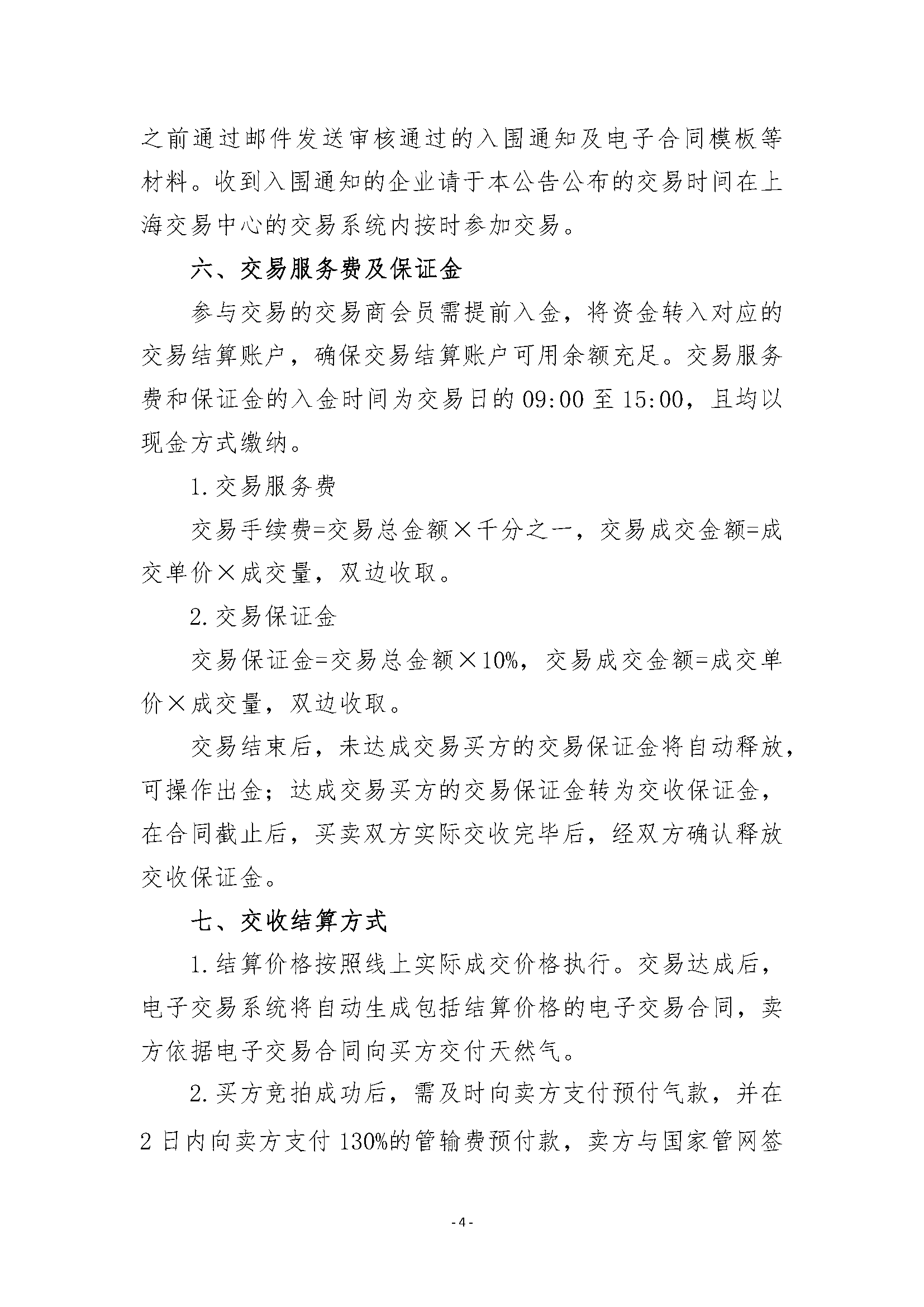 关于开展管道天然气竞价交易的公告0306（清_页面_4.png