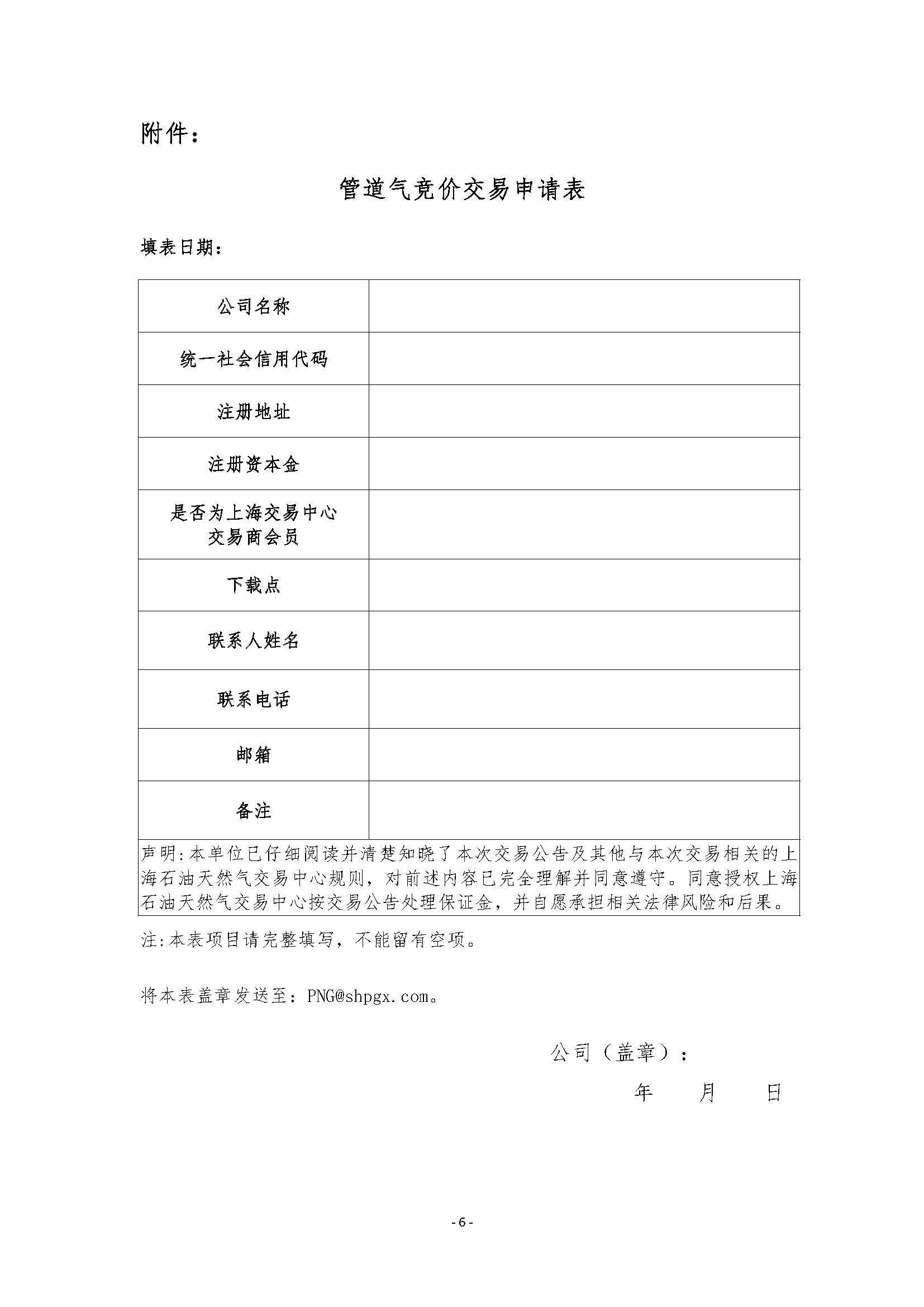 关于开展管道天然气竞价交易的公告0306（清_页面_6.png
