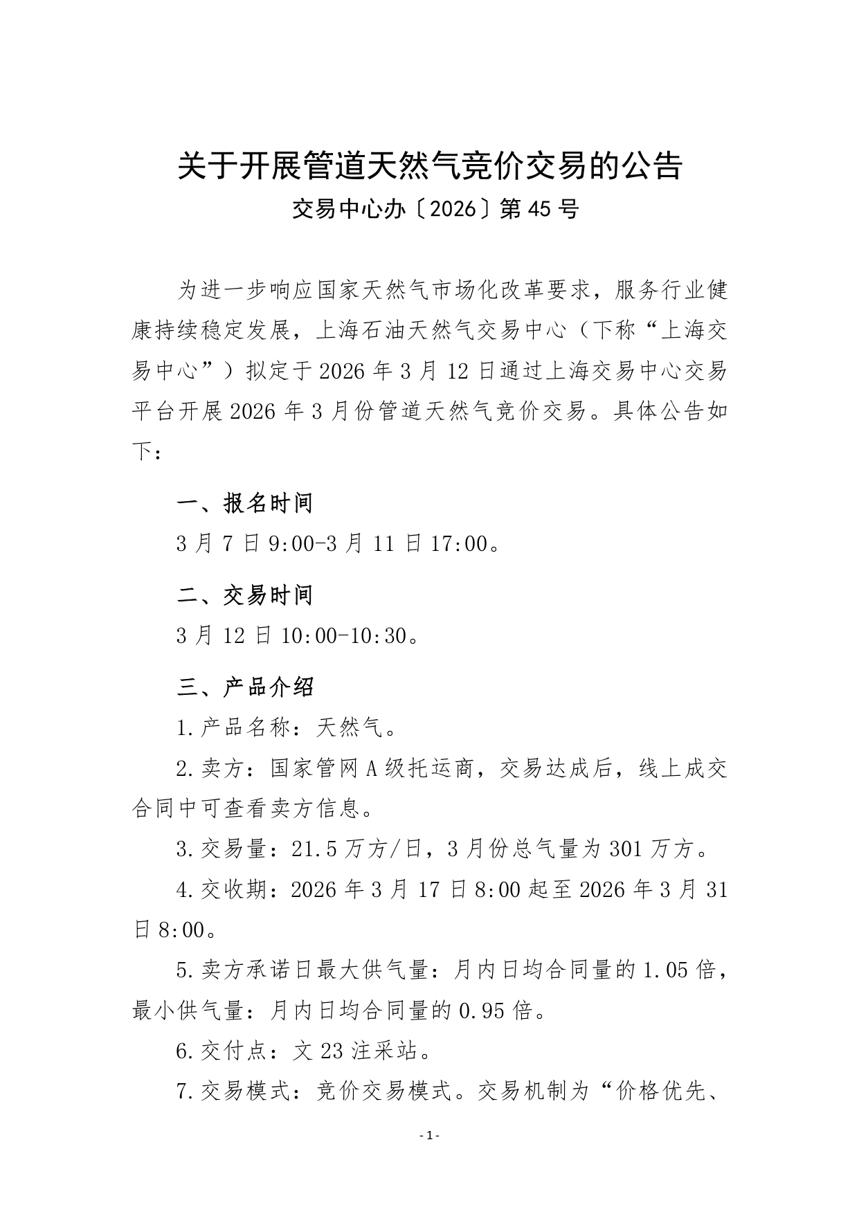 关于开展管道天然气竞价交易的公告20260312（修改）_page-0001.jpg