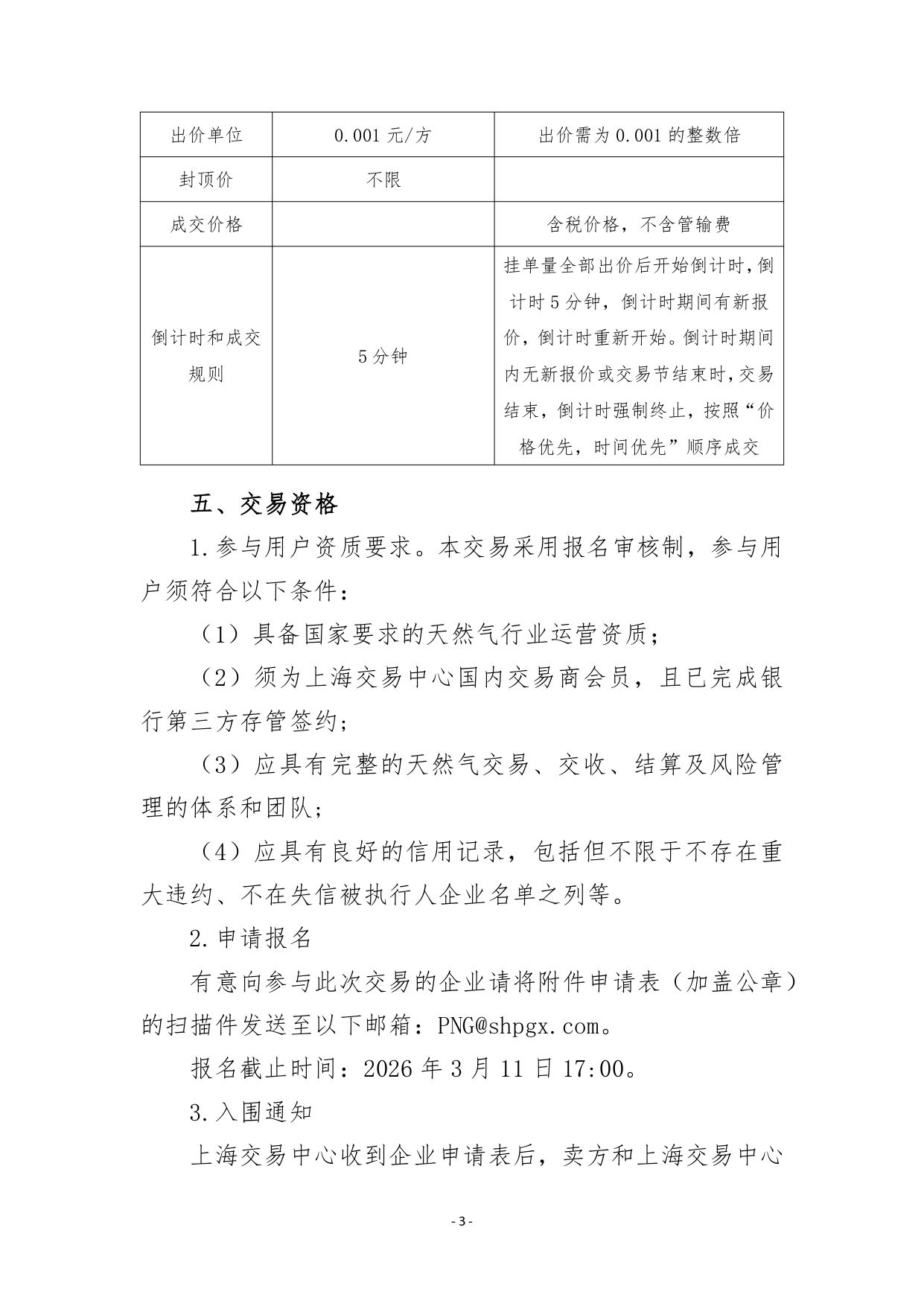 关于开展管道天然气竞价交易的公告20260312（修改）_page-0003.jpg