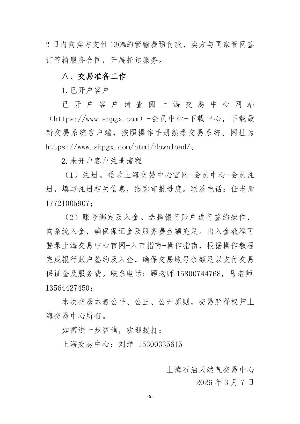 关于开展管道天然气竞价交易的公告20260312（修改）_page-0005.jpg