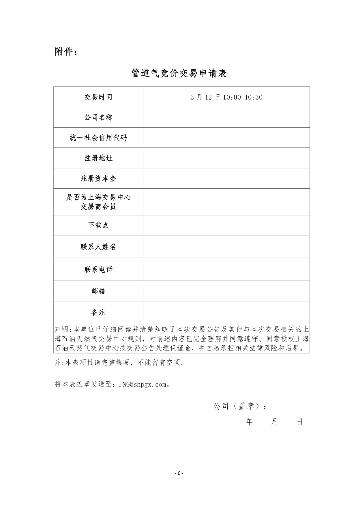 关于开展管道天然气竞价交易的公告20260312（修改）_page-0006.jpg