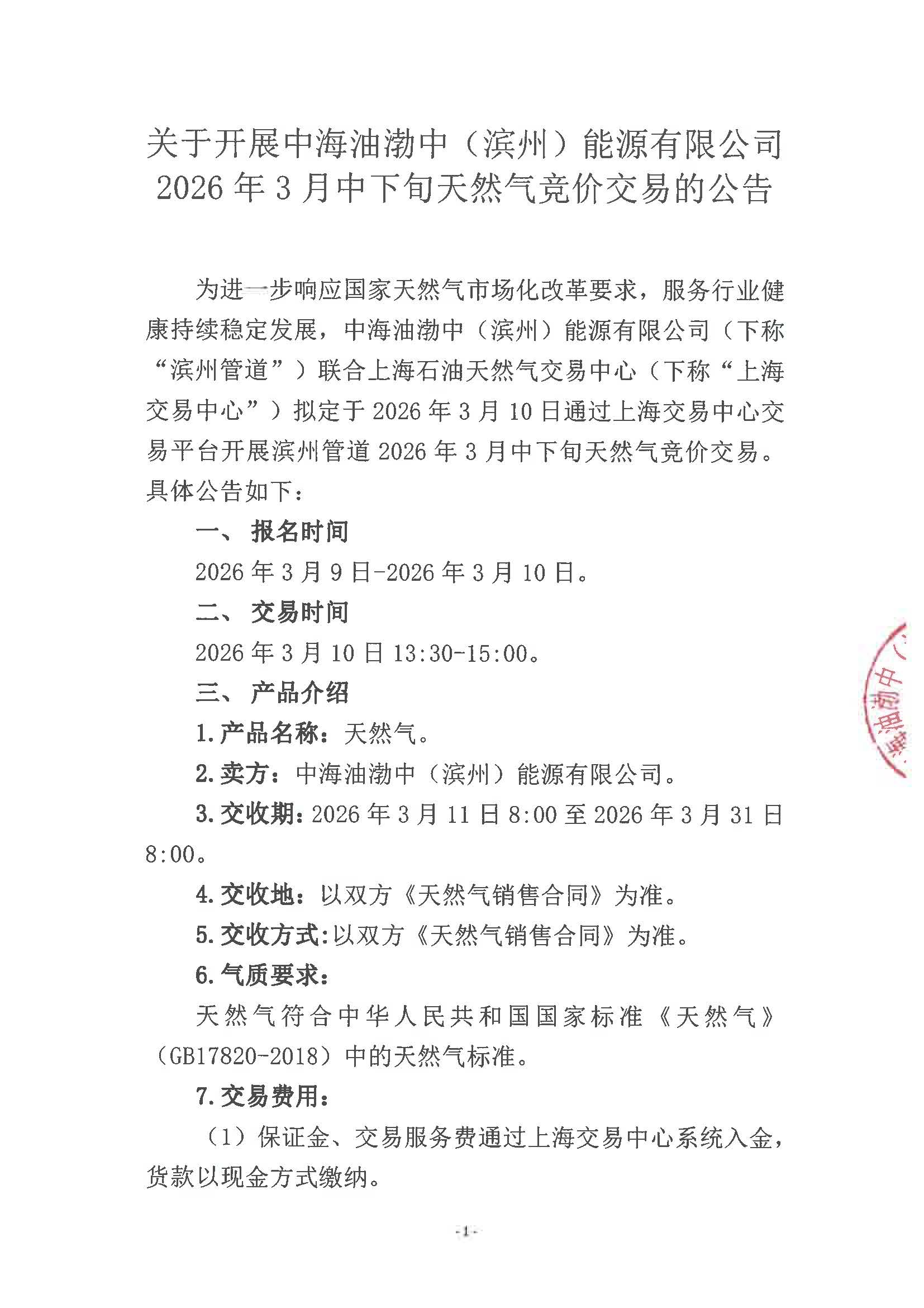 海油滨州盖章版公告-滨州管道2026年3月中下旬天然气竞价交易公告_页面_1.jpg