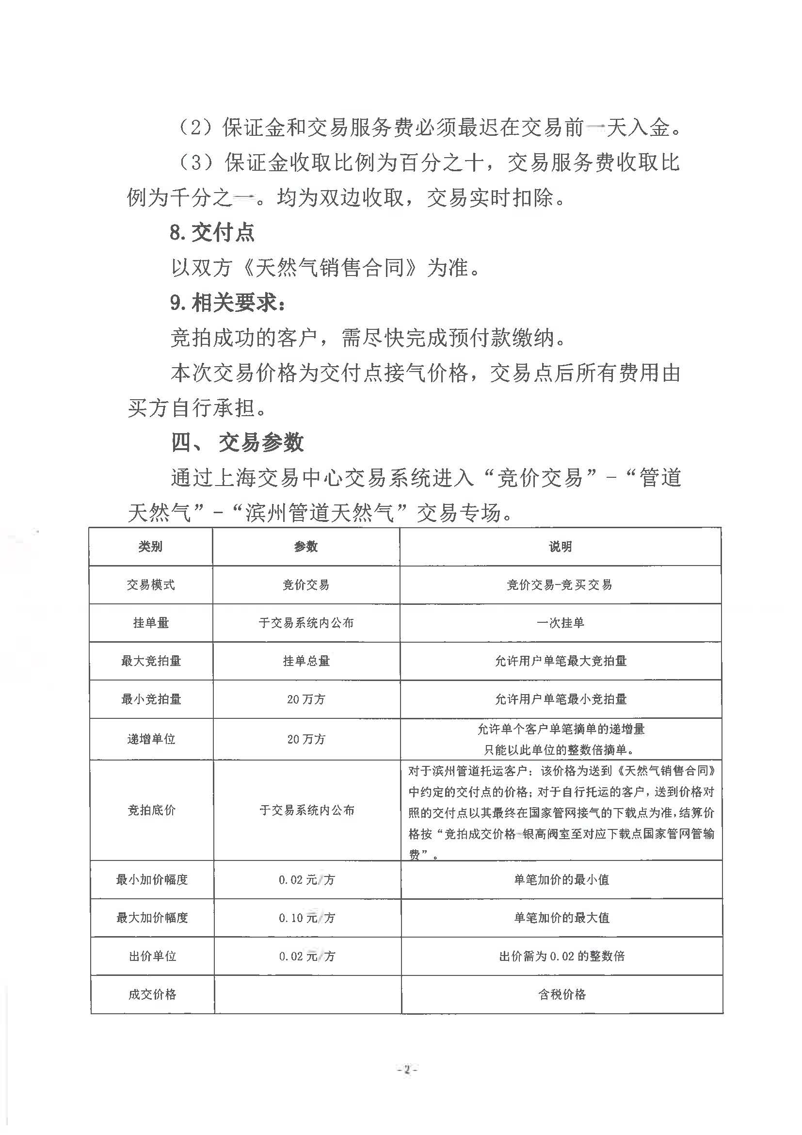 海油滨州盖章版公告-滨州管道2026年3月中下旬天然气竞价交易公告_页面_2.jpg