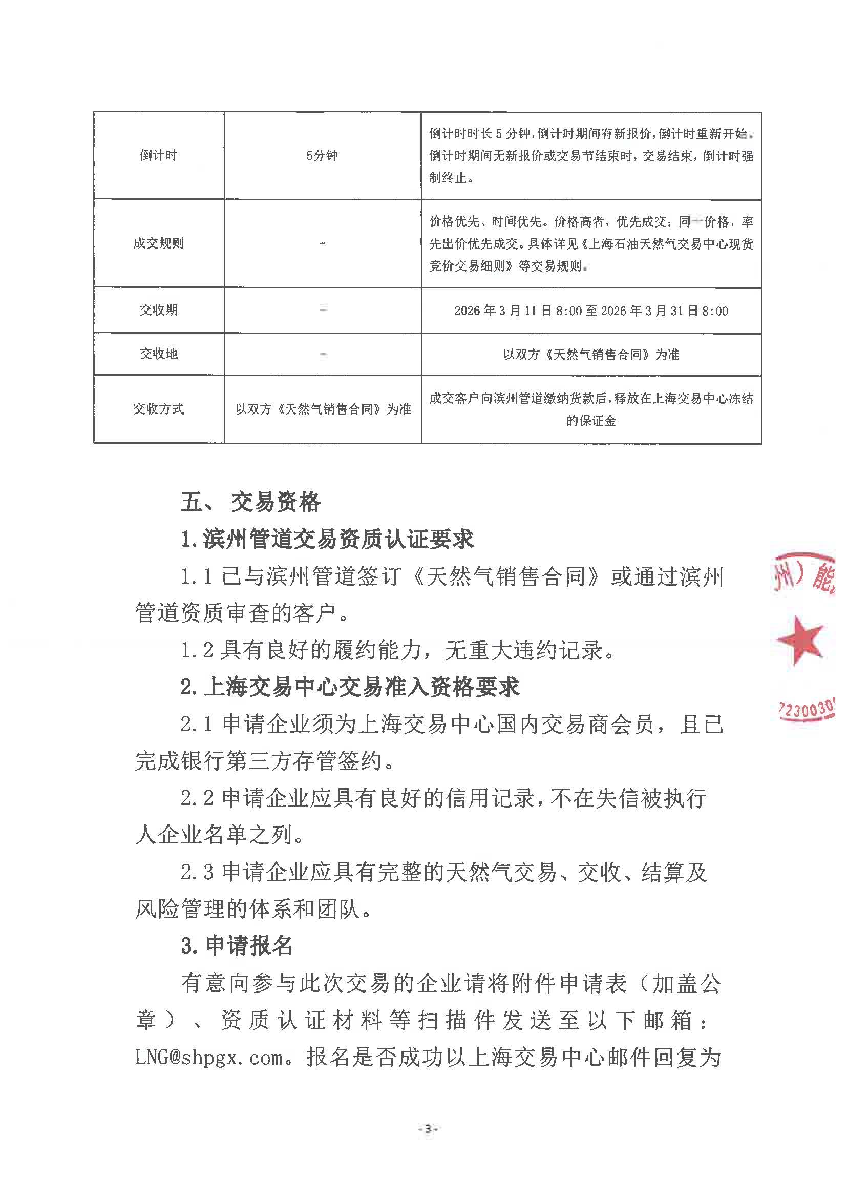 海油滨州盖章版公告-滨州管道2026年3月中下旬天然气竞价交易公告_页面_3.jpg