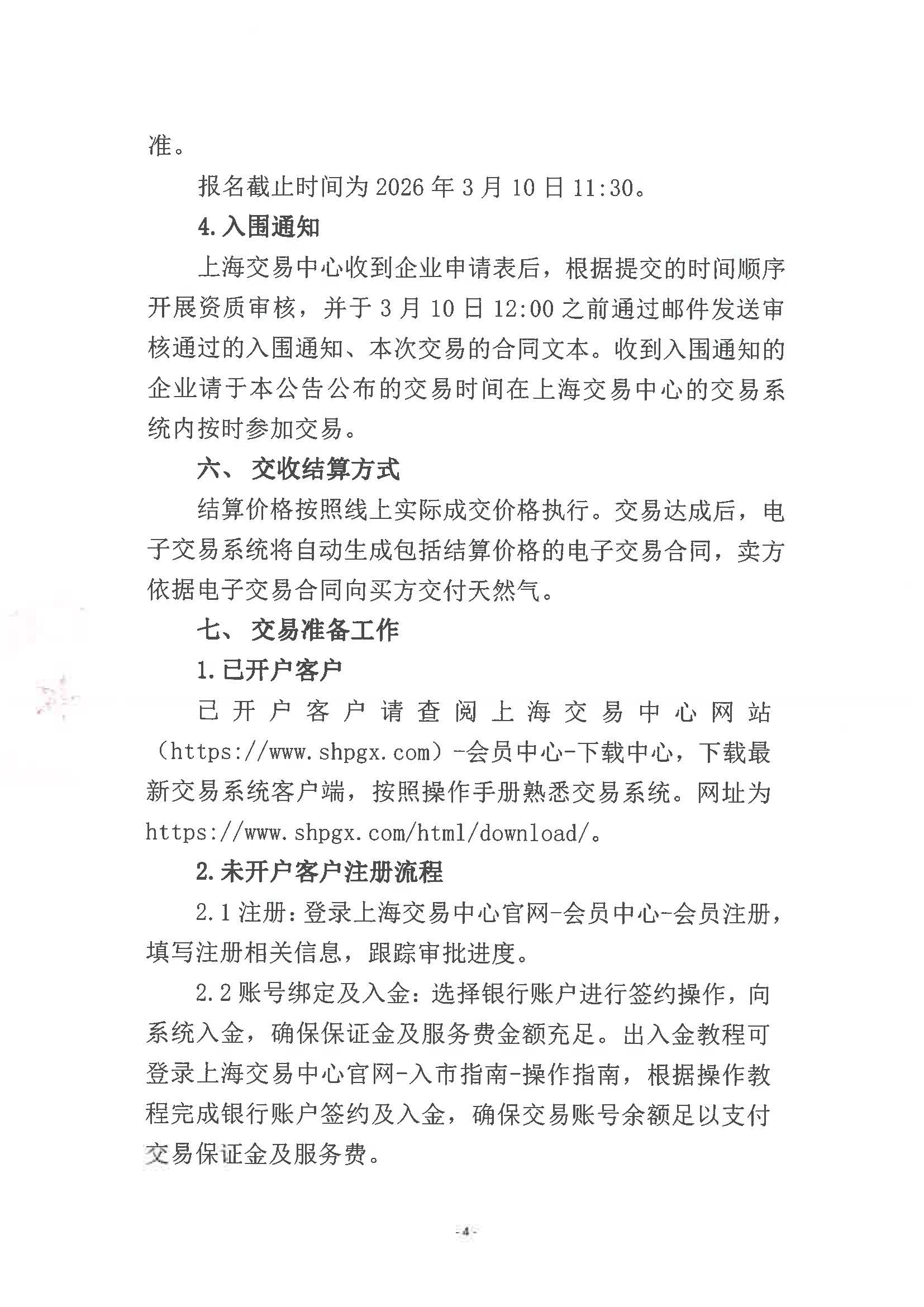 海油滨州盖章版公告-滨州管道2026年3月中下旬天然气竞价交易公告_页面_4.jpg