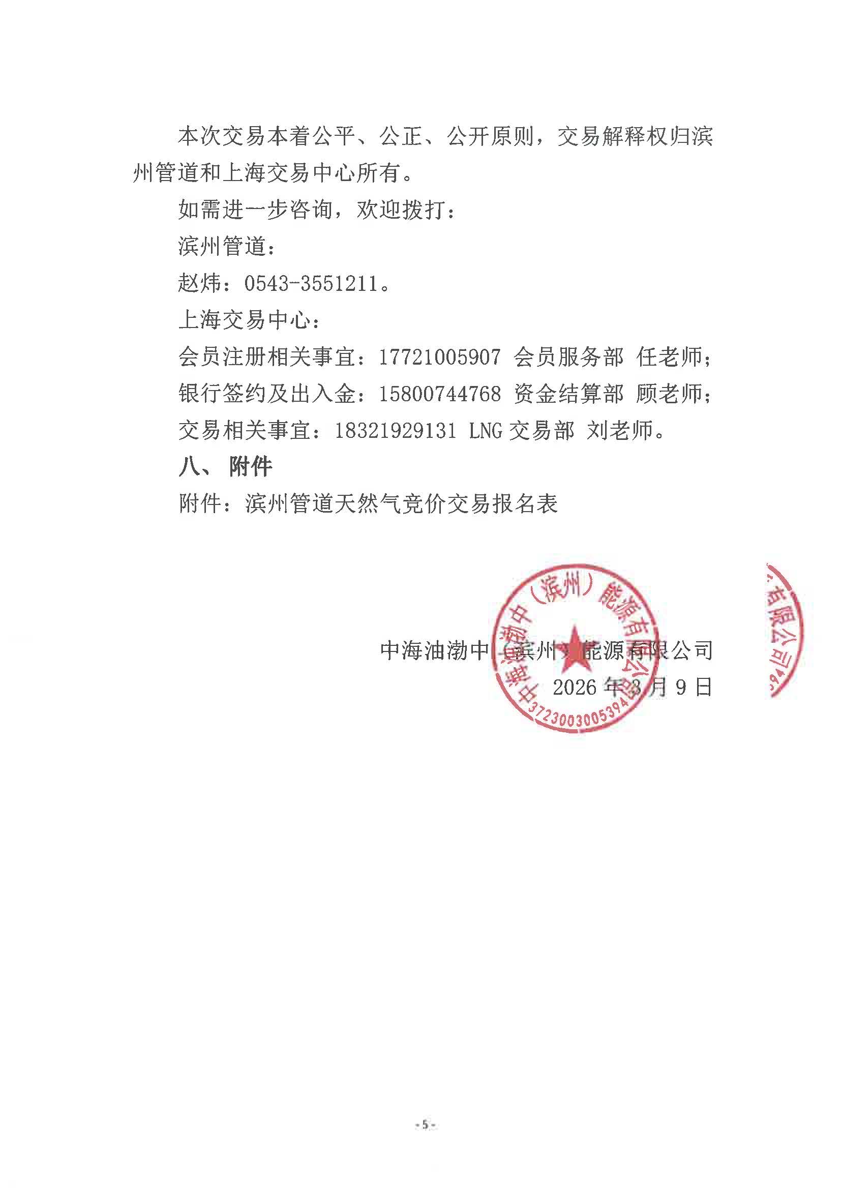 海油滨州盖章版公告-滨州管道2026年3月中下旬天然气竞价交易公告_页面_5.jpg