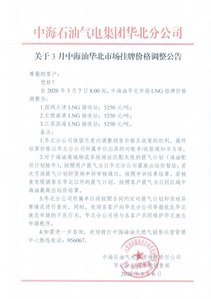 中海石油气电集团有限责任公司华北分公司关于2026年3月7日LNG交易挂牌价公告.png