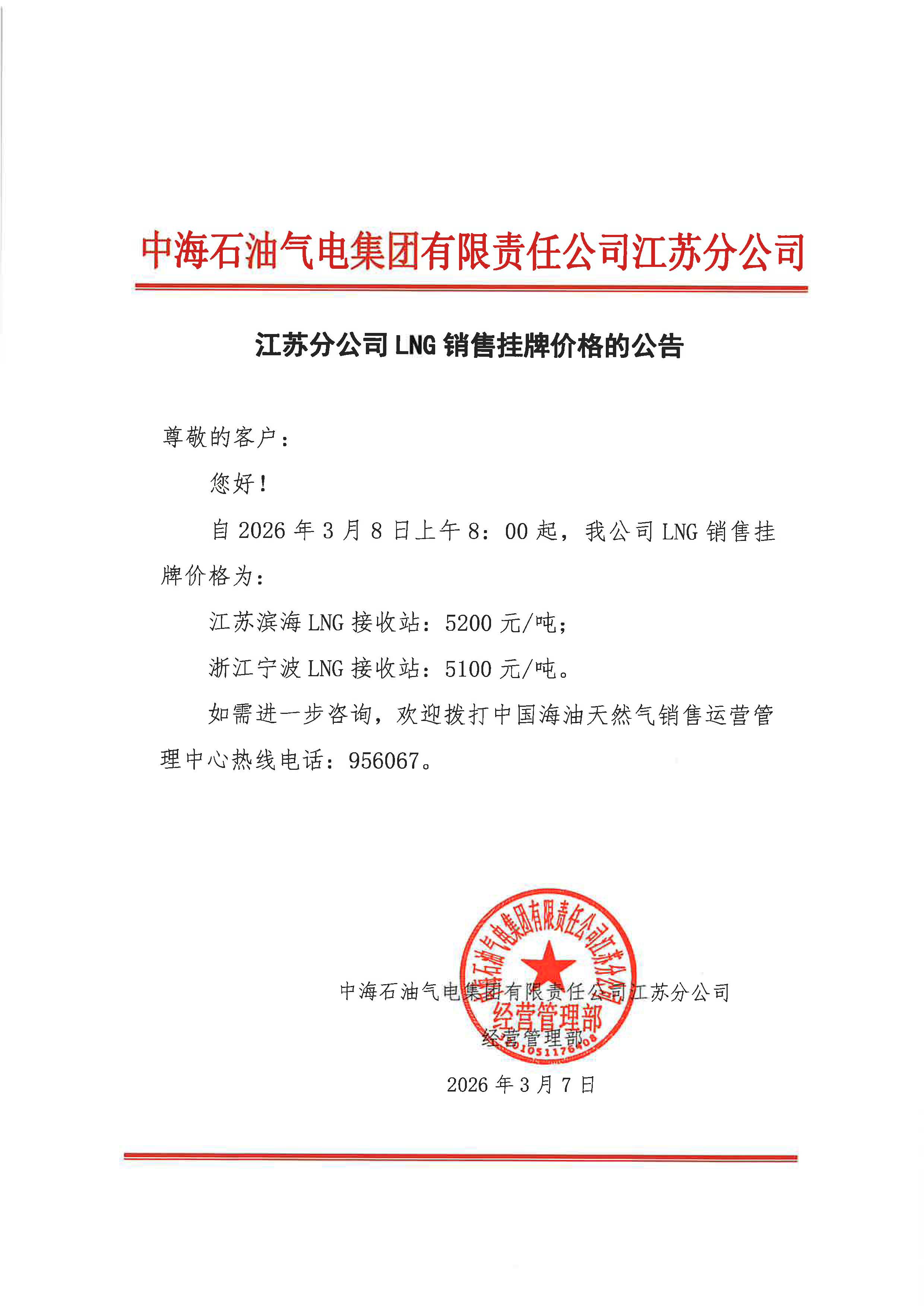 中海石油气电集团有限责任公司江苏分公司关于2026年3月8日LNG交易挂牌价公告.jpg
