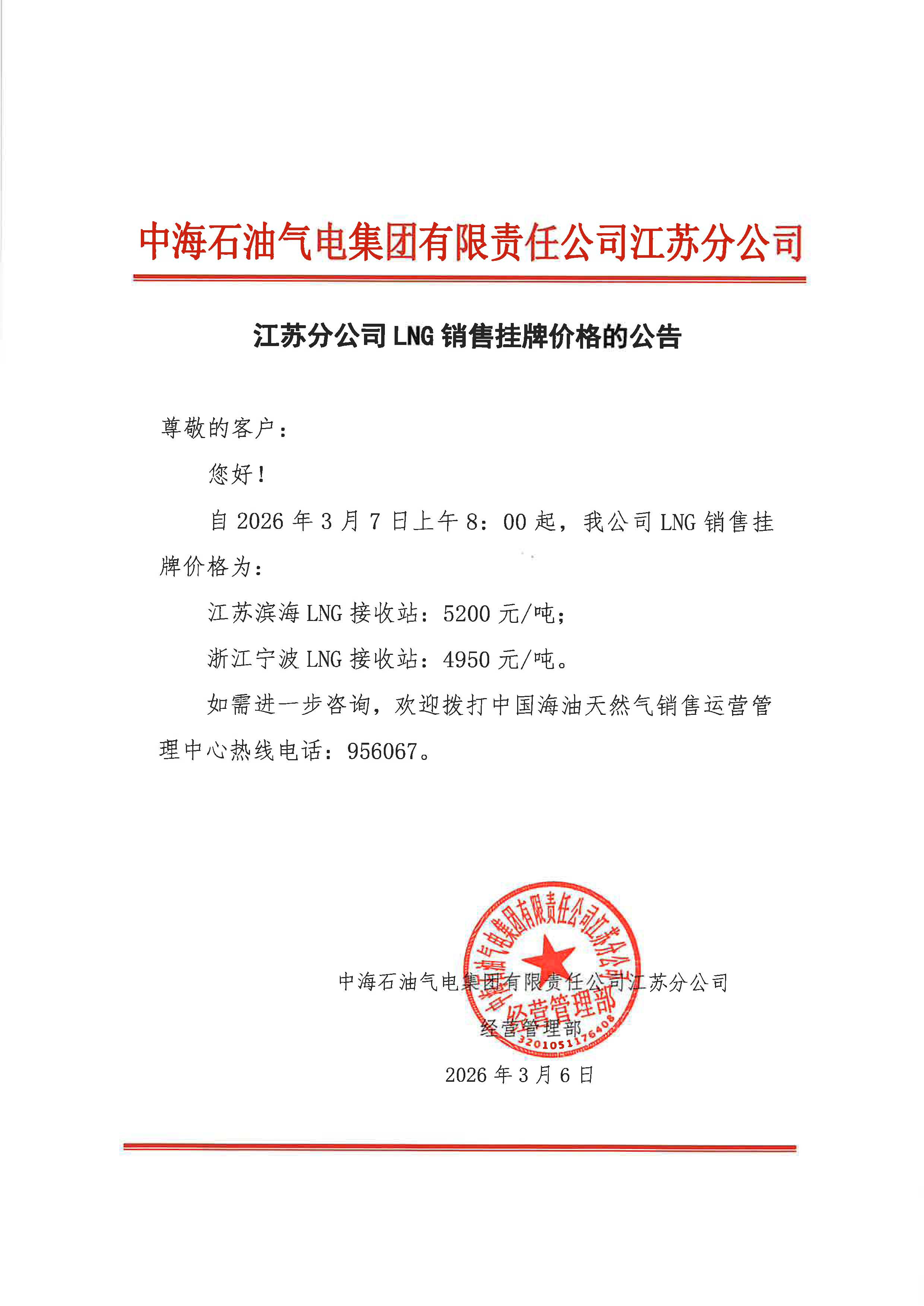中海石油气电集团有限责任公司江苏分公司关于2026年3月7日LNG交易挂牌价公告.jpg
