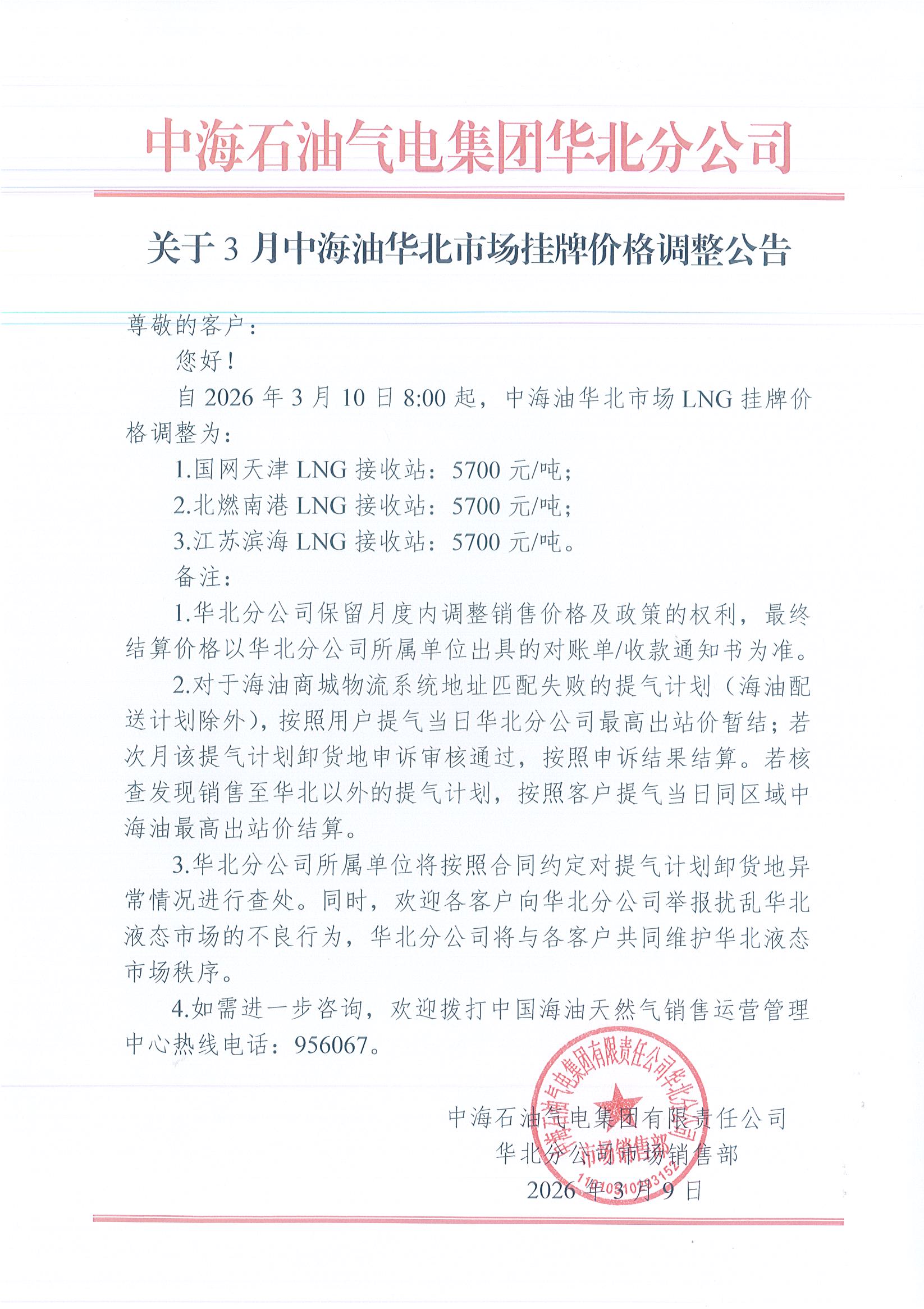 中海石油气电集团有限责任公司华北分公司关于2026年3月10日LNG交易挂牌价公告.jpg
