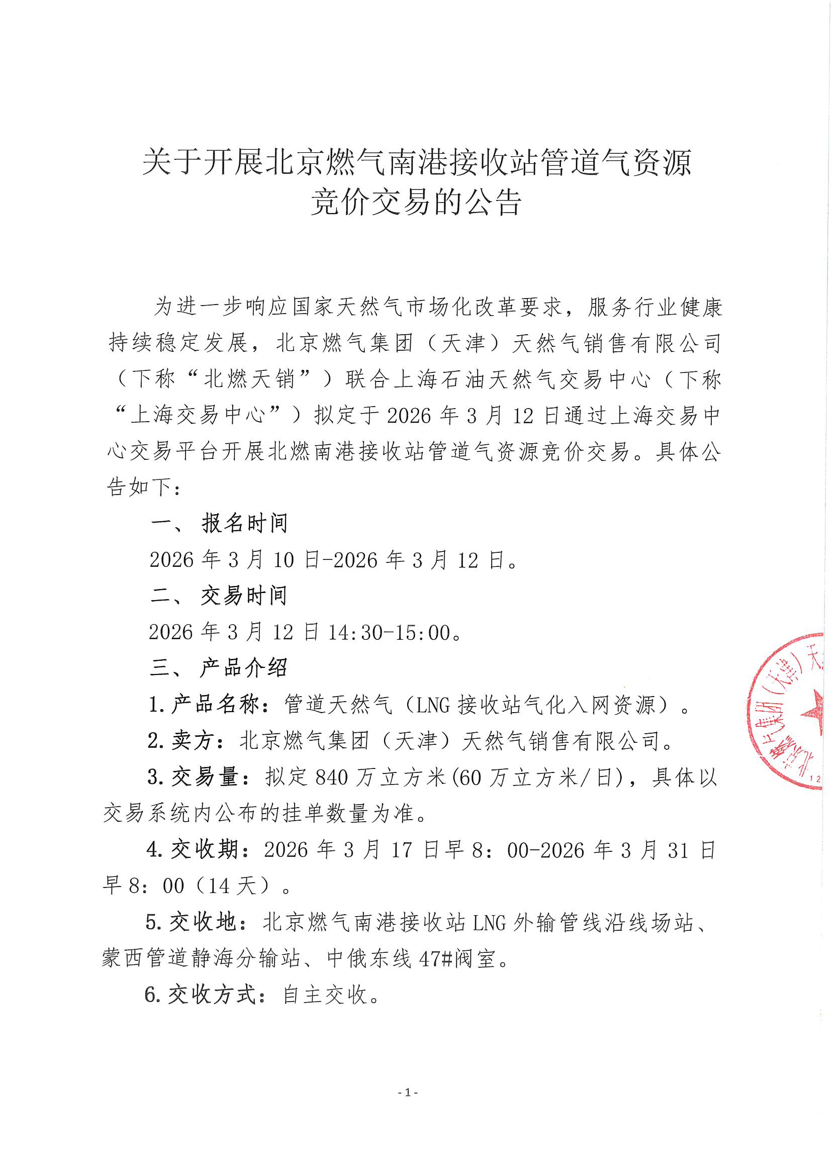 北燃盖章版公告-关于开展北京燃气南港接收站管道气资源竞价交易的公告_页面_1.jpg 北燃盖章版公告-关于开展北京燃气南港接收站管道气资源竞价交易的公告_页面_1.jpg