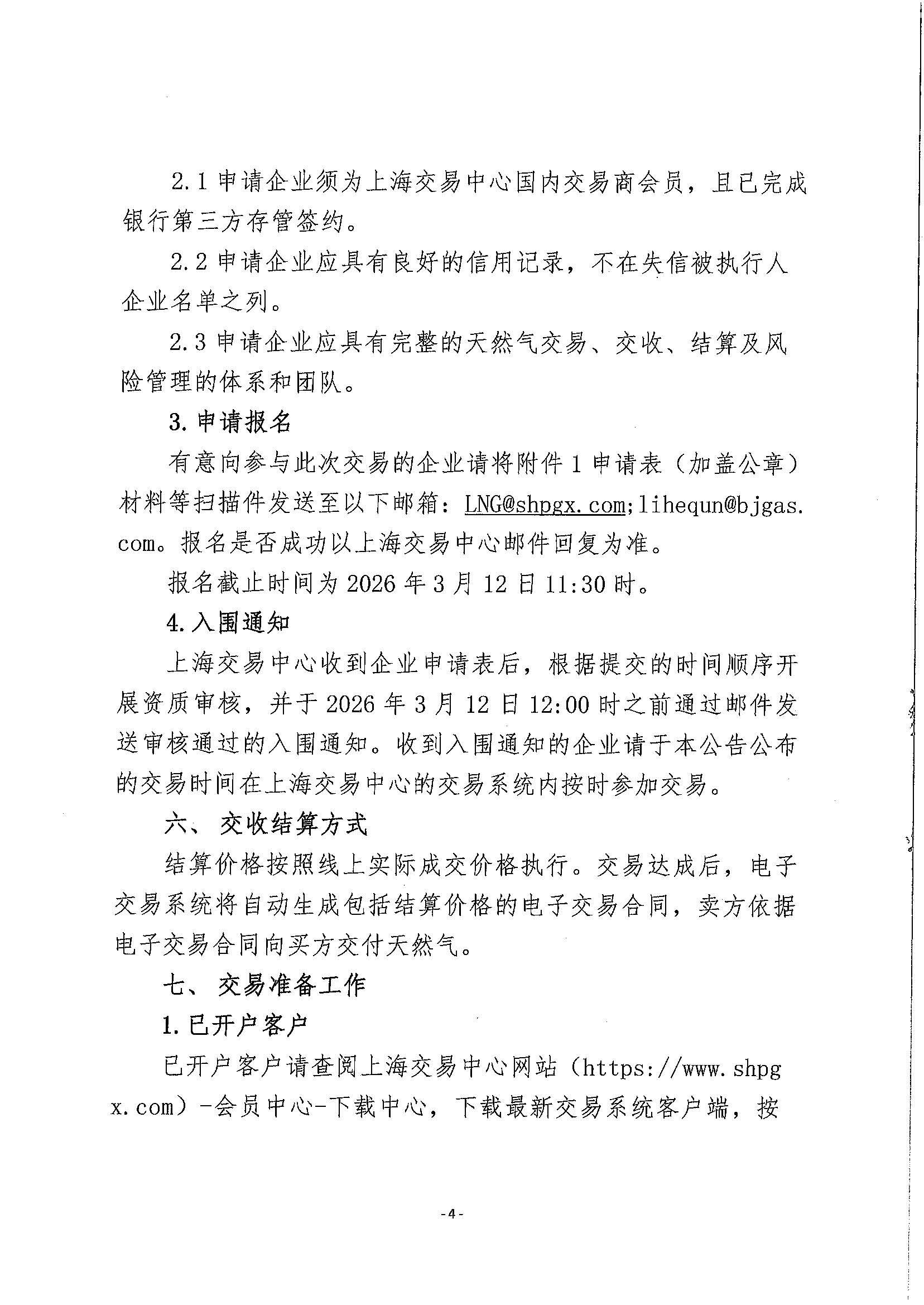 北燃盖章版公告-关于开展北京燃气南港接收站管道气资源竞价交易的公告_页面_4.jpg 北燃盖章版公告-关于开展北京燃气南港接收站管道气资源竞价交易的公告_页面_4.jpg