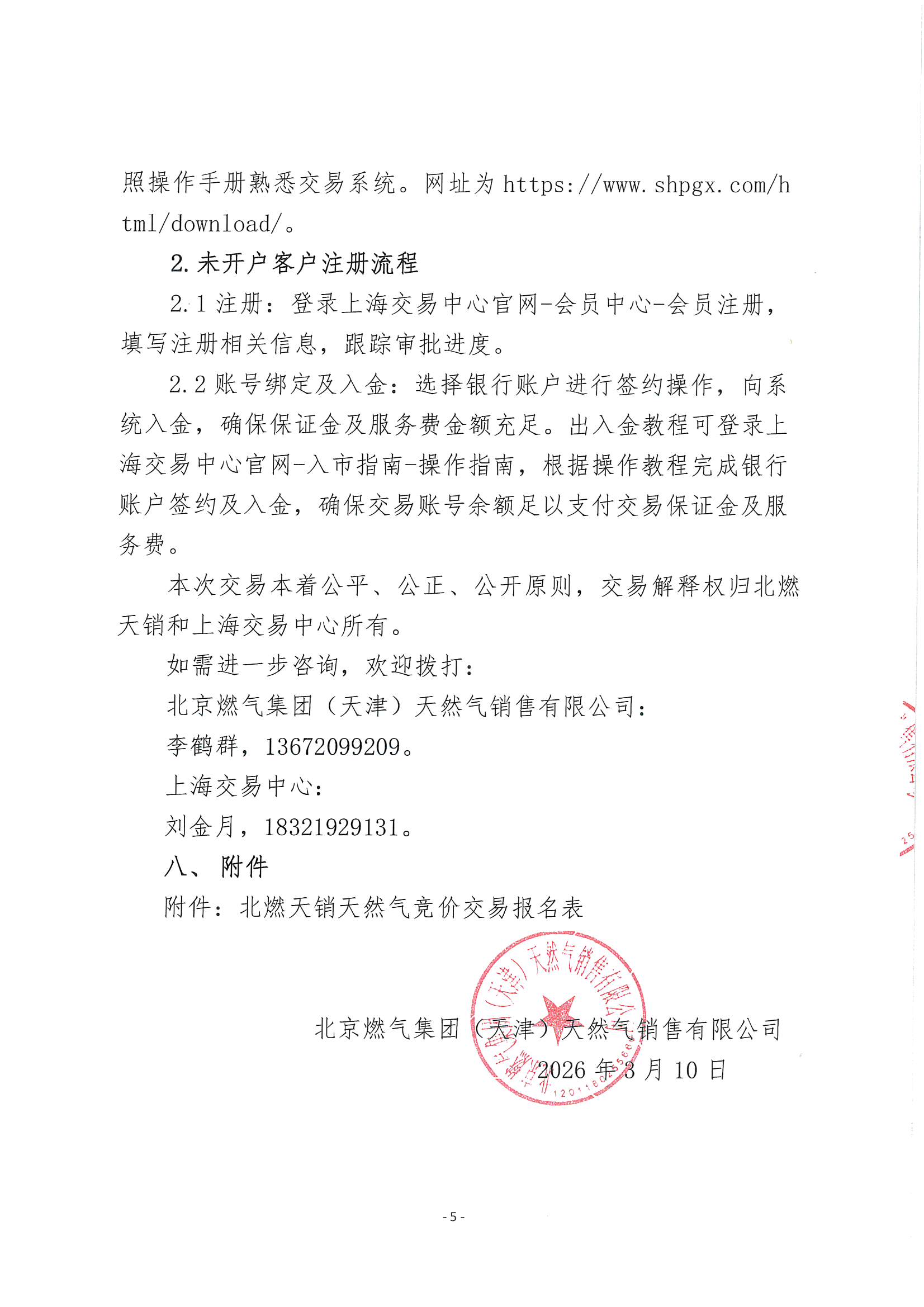 北燃盖章版公告-关于开展北京燃气南港接收站管道气资源竞价交易的公告_页面_5.jpg 北燃盖章版公告-关于开展北京燃气南港接收站管道气资源竞价交易的公告_页面_5.jpg