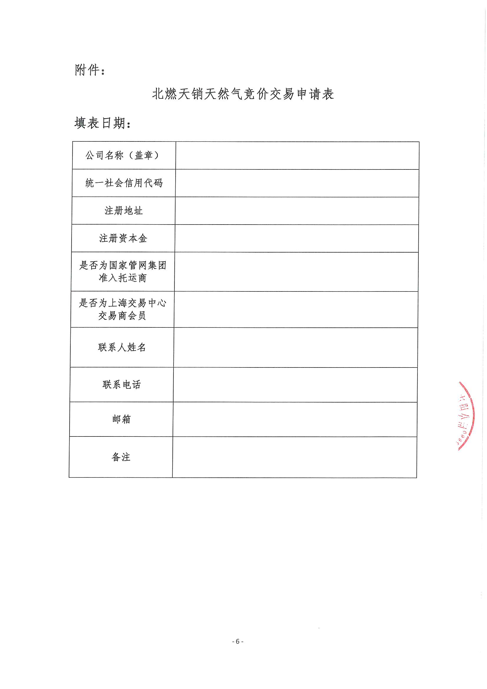 北燃盖章版公告-关于开展北京燃气南港接收站管道气资源竞价交易的公告_页面_6.jpg 北燃盖章版公告-关于开展北京燃气南港接收站管道气资源竞价交易的公告_页面_6.jpg